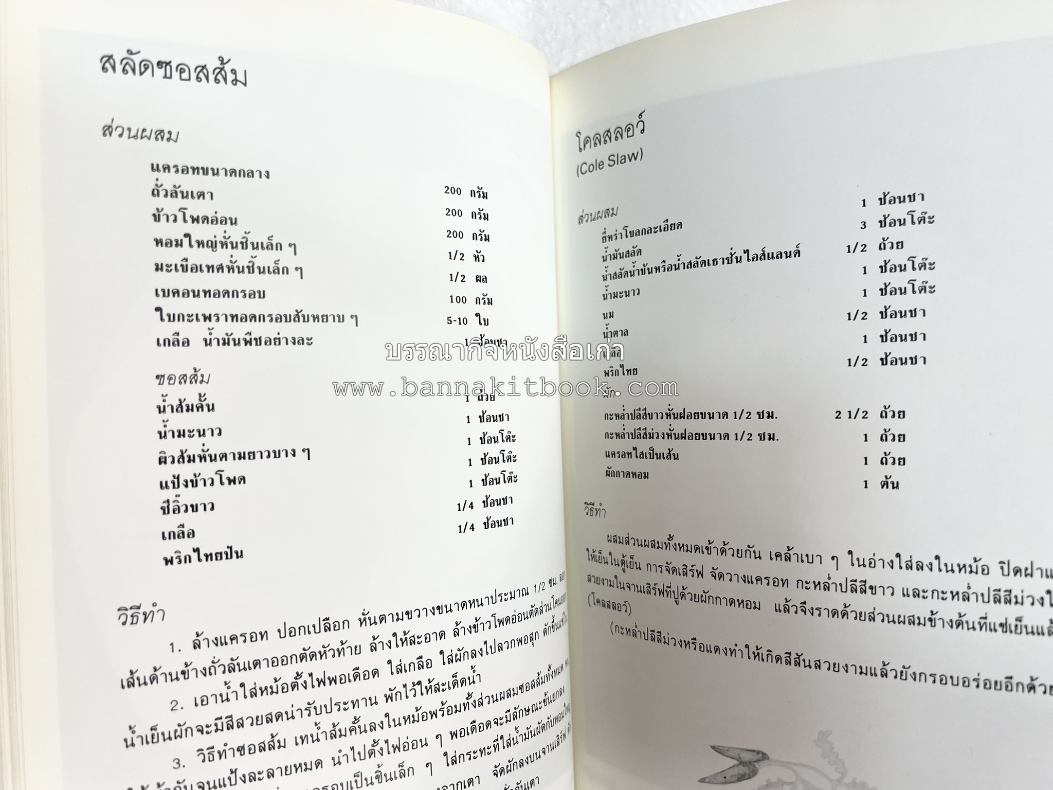 อาหารฝรั่ง อย่างง่าย โดย : อาจารย์ศรีสมร คงพันธุ์.