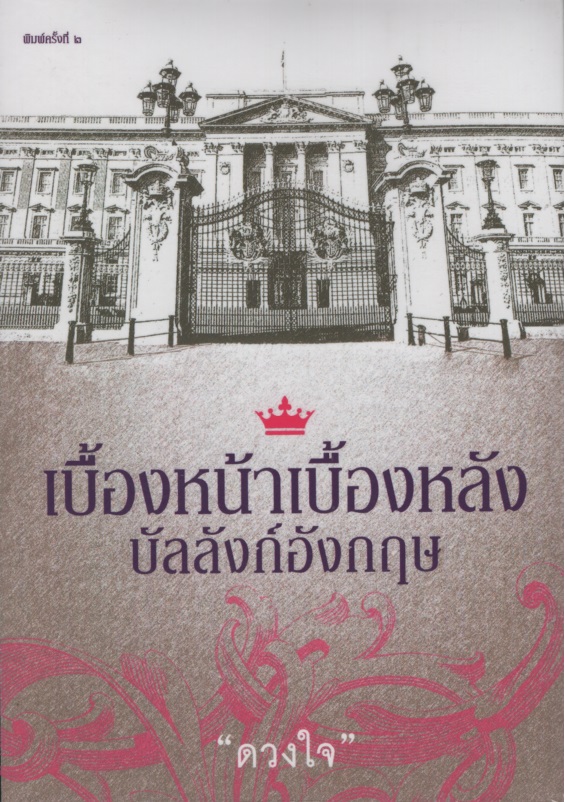 เบื้องหน้าเบื้องหลังบัลลังก์อังกฤษ ยุคเก่า-ยุคใหม่