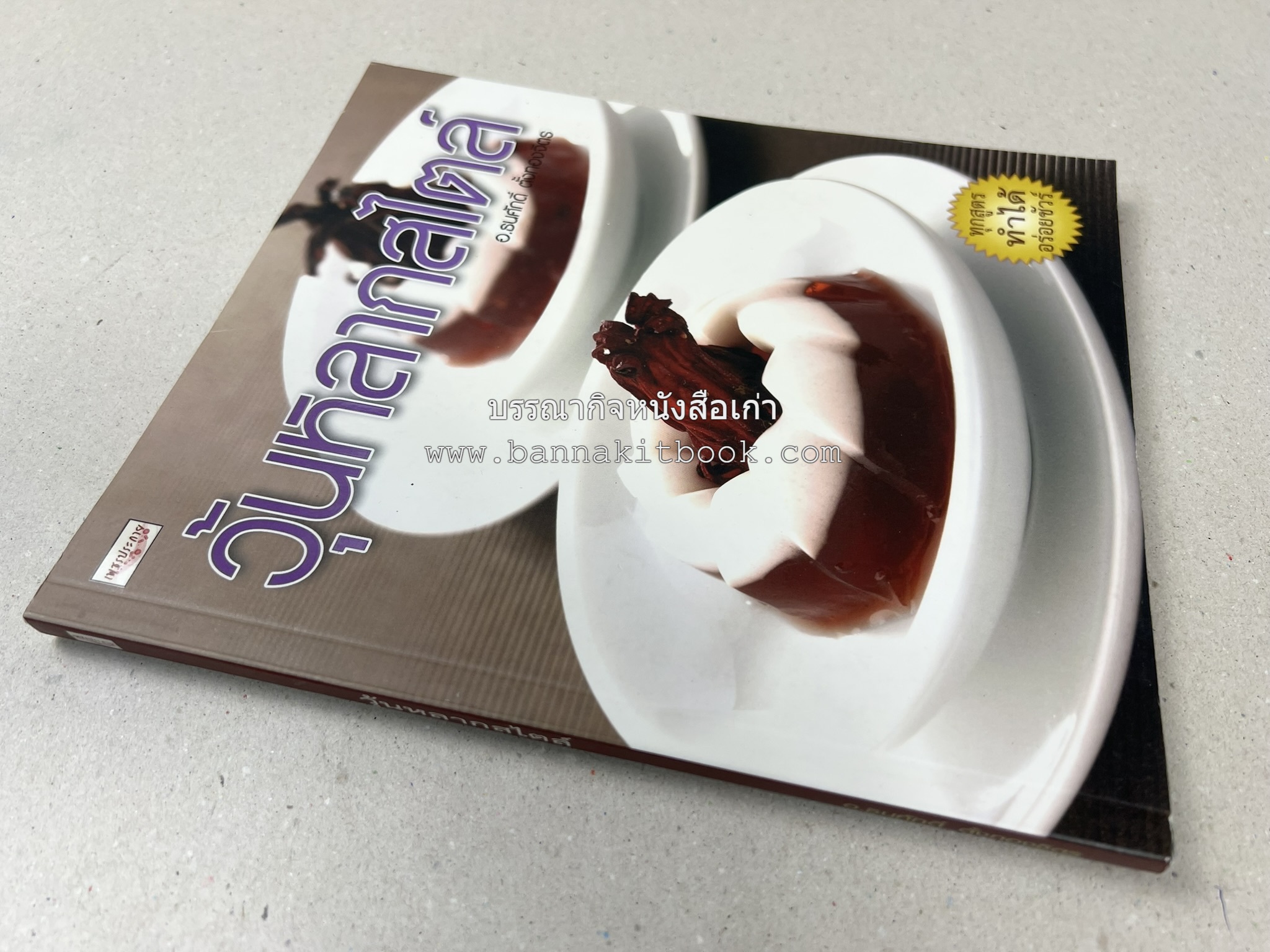 วุ้นหลากสไตล์ โดย : อ.ธนศักดิ์ ตั้งทองจิตร.