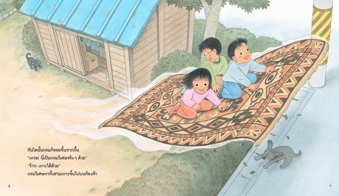 [NEW ARRIVALS](หนังสือใหม่)สามซนผจญภัย พรมวิเศษเที่ยวเมืองเวทมนตร์