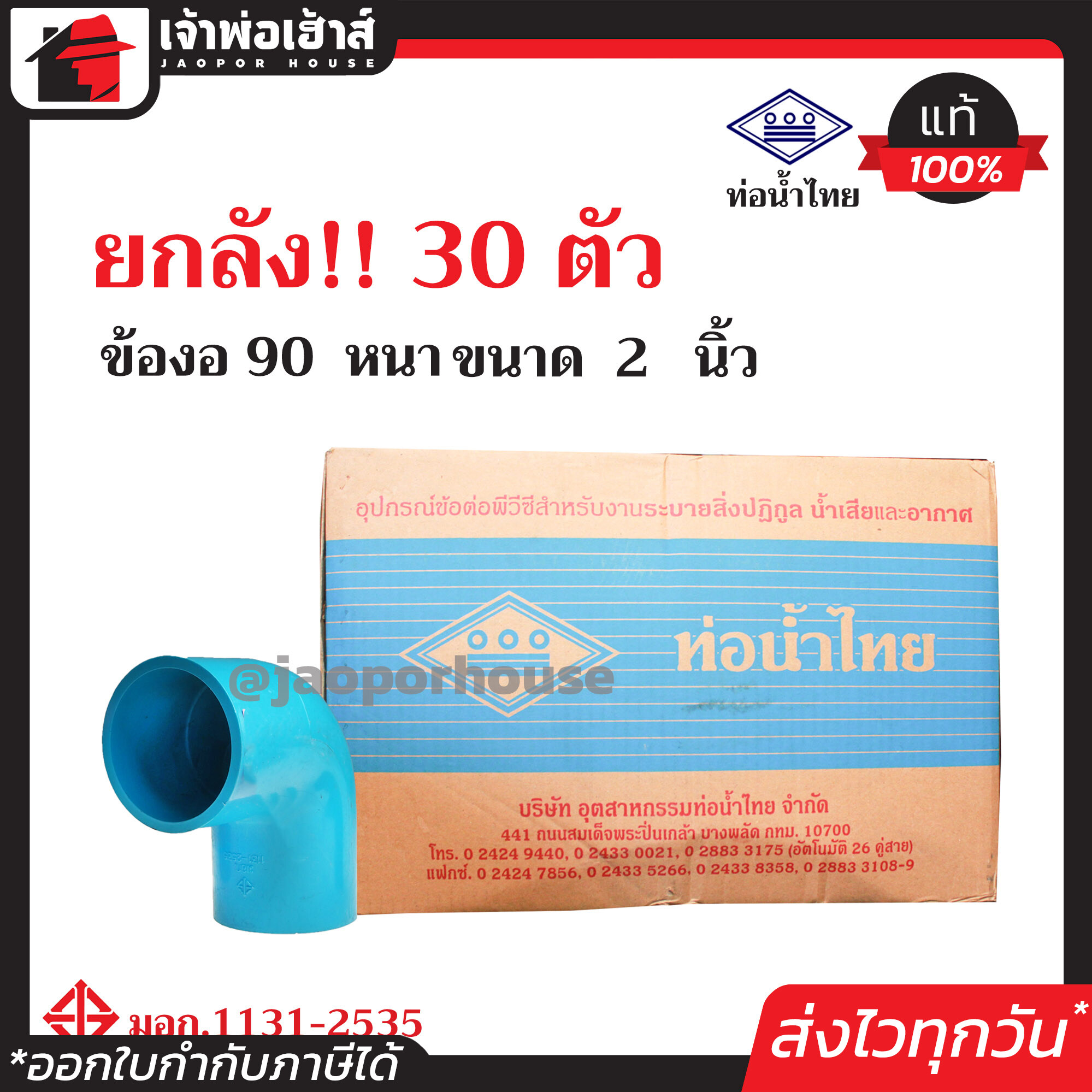 ⚡ยกลัง⚡ ท่อน้ำไทย ข้องอ 90 องศา PVC หนา ขนาด 2 นิ้ว ยกลัง!! 30 ตัว คุ้มค่า คุ้มราคา ข้องอ pvc ข้อต่อ pvc ข้องอ