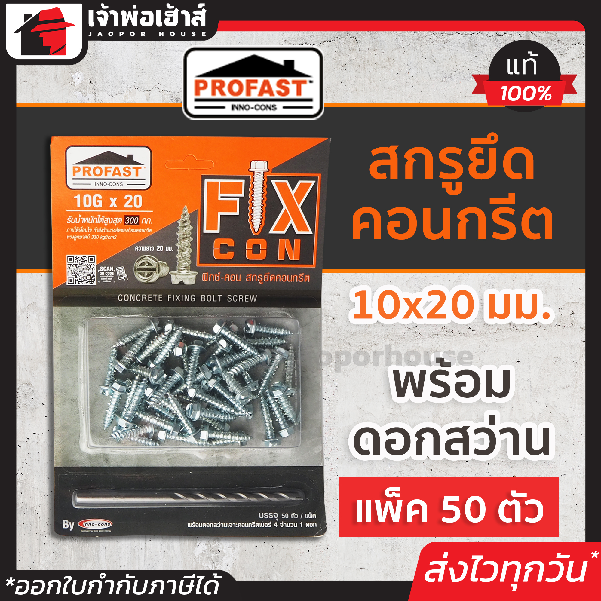 สกรูยึดคอนกรีต Profast ฟิกซ์-คอน ขนาด 10Gx20 มม. แบบแผง 50 ตัว พร้อมดอกสว่าน สกูรยึดคอนกรีต สกรูคอนกรีต สกรูยึดปูน สกูยึดคอนกรีต