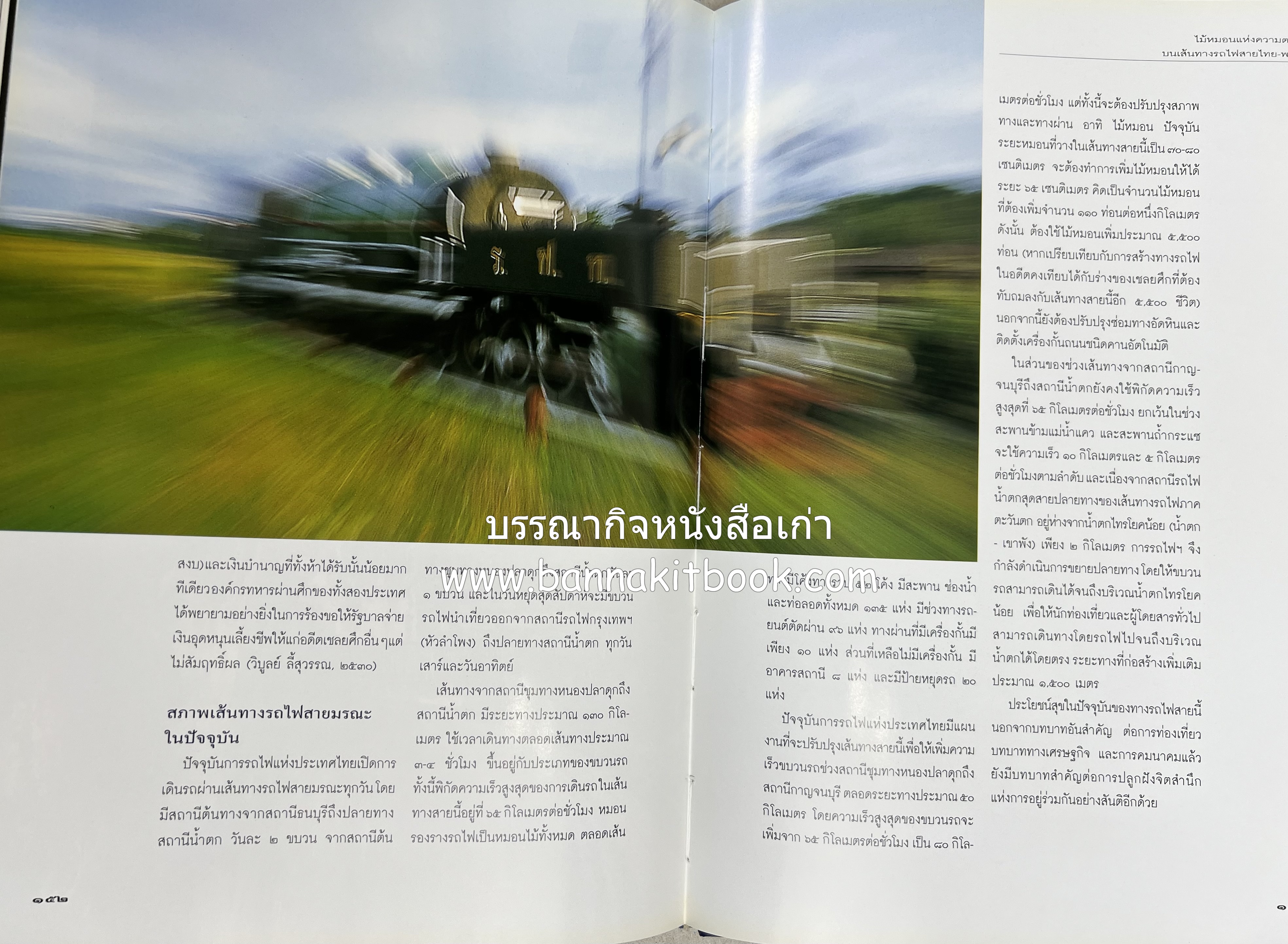 มรดกสันติภาพ : ไม้หมอนแห่งความตายบนเส้นทางรถไฟสายไทยพม่า / ตะรุเตา..บทเรียนแห่งความรุนแรงในกำแพงคลื่นลมแห่งเสรีภาพ.