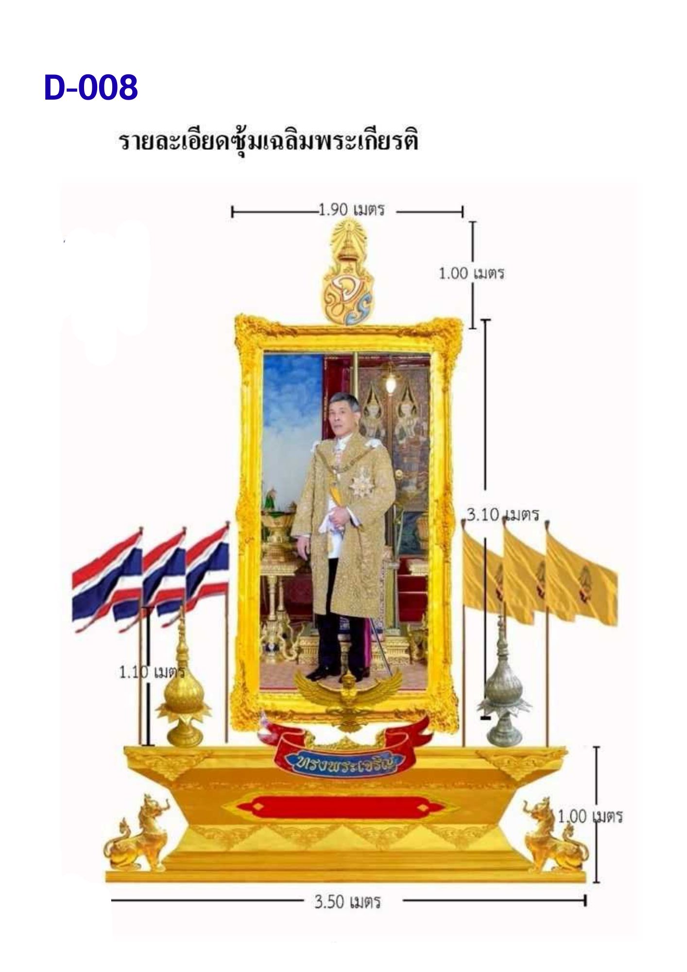 ซุ้มเฉลิมพระเกียรติ D008