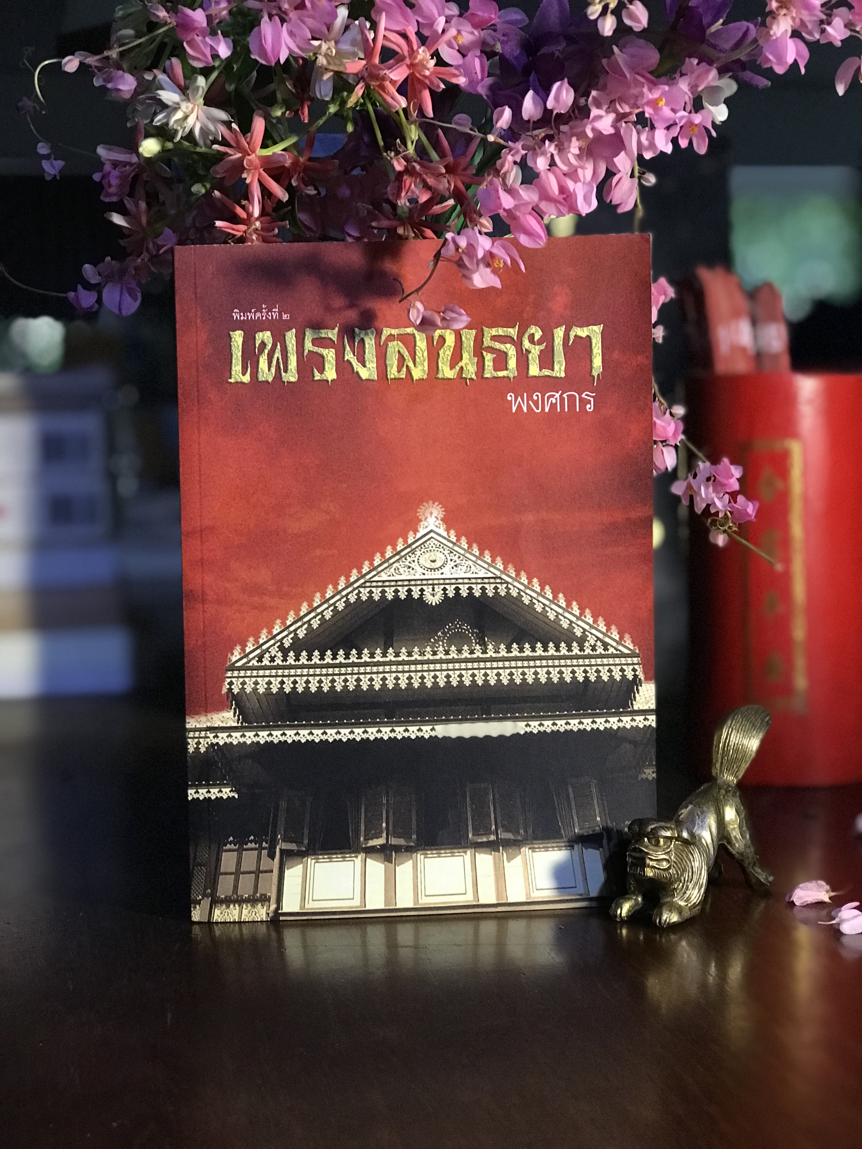 เพรงสนธยา ผู้เขียน: พงศกร สำนักพิมพ์: เพื่อนดี | H15
