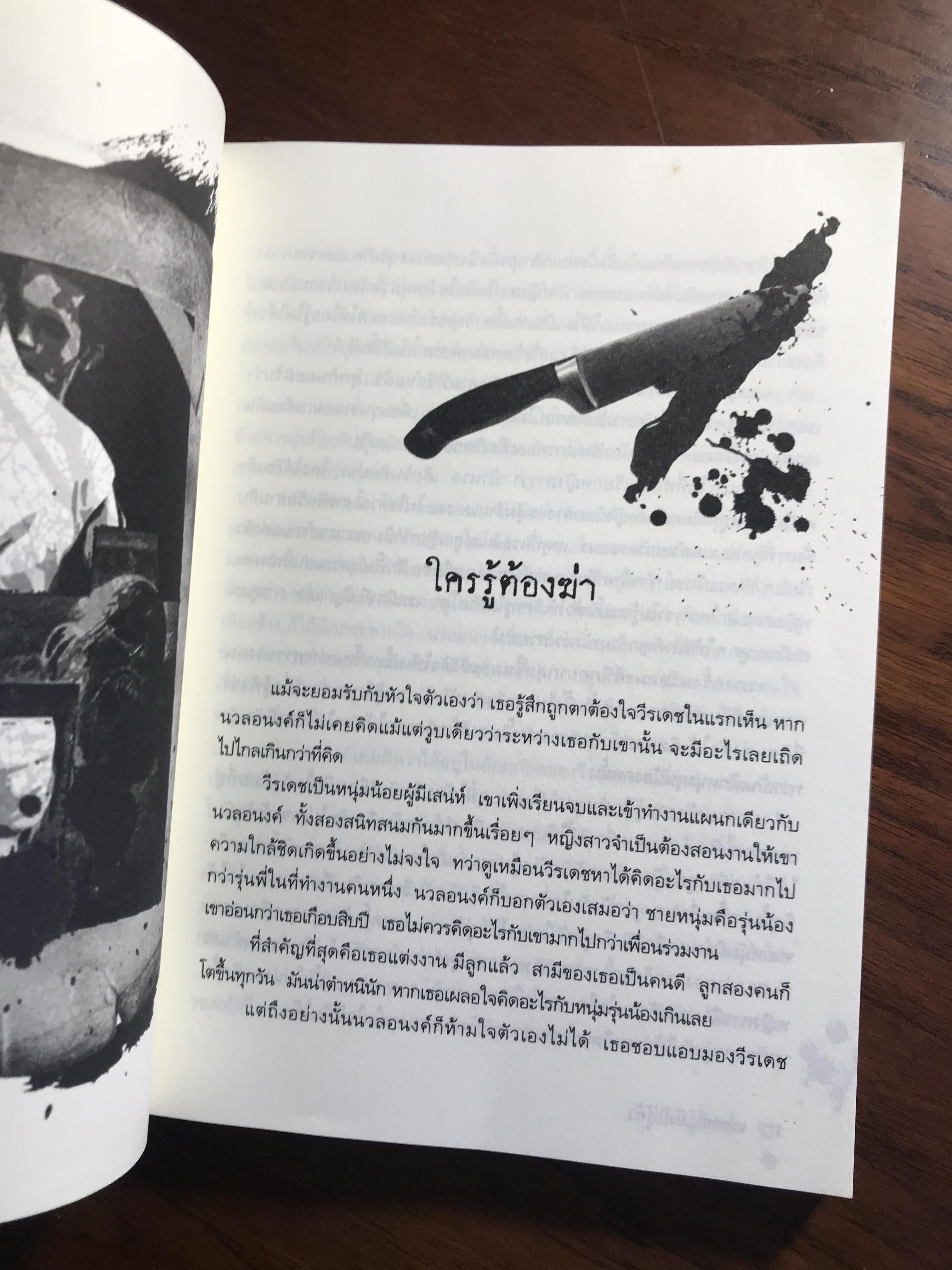 จะตาย…ยังไม่รู้ตัว ผู้เขียน: อุเทน พรมแดง สำนักพิมพ์: นานมีบุ๊คส์พับลิเคชั่นส์ ➡️ WA2