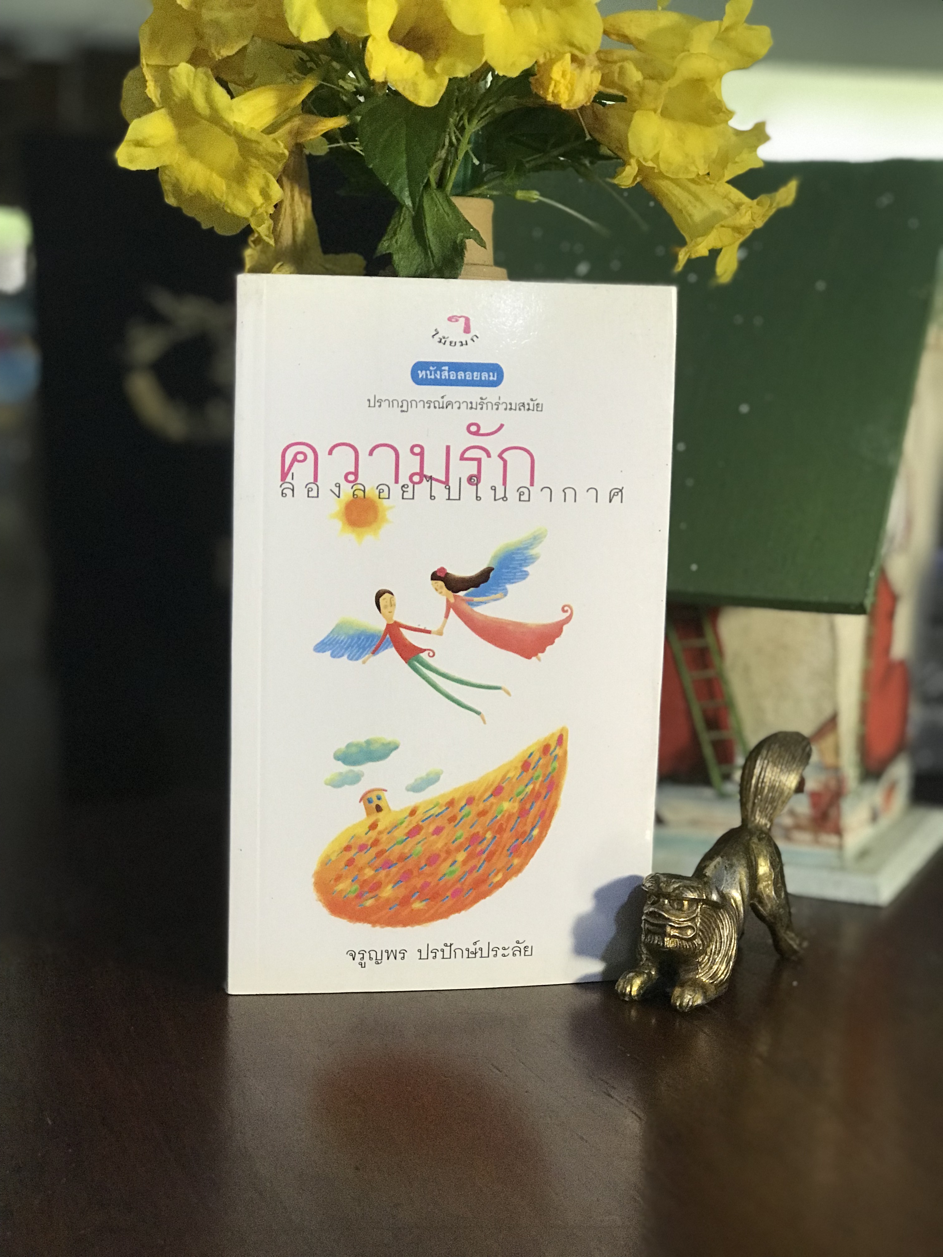 ความรักล่องลอยไปในอากาศ โดย จรูญพร ปรปักษ์ประลัย สำนักพิมพ์ไม้ยมก | WA7