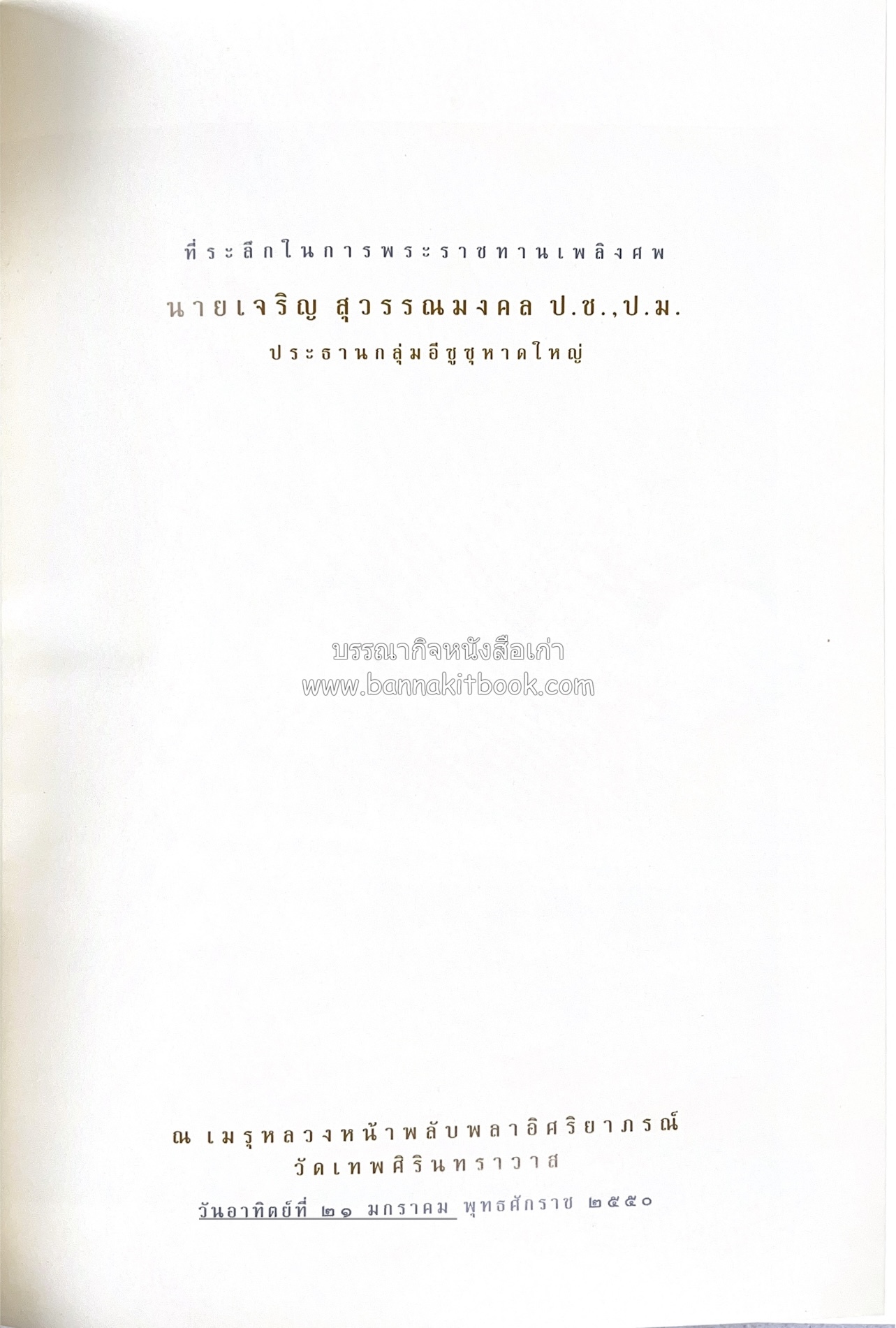 มรดกเมืองตานี รวมบทความประวัติศาสตร์ สังคม วัฒนธรรม คติความเชื่อ ประเพณีของชาวไทยมุสลิม หนังสืออนุสรณ์นายเจริญ สุวรรณมงคล.