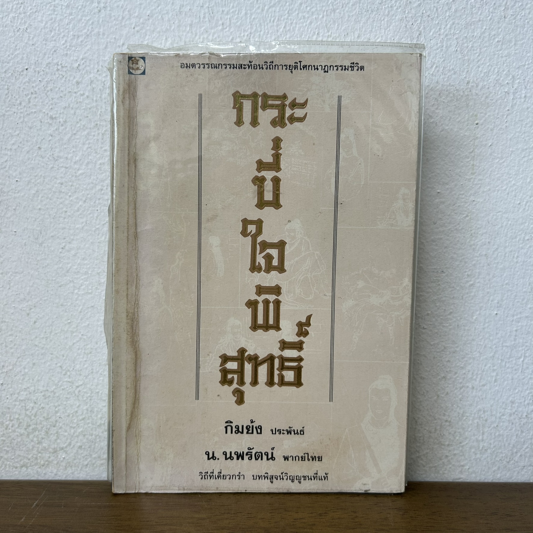 กระบี่ใจพิสุทธิ์ เล่มเดียวจบ ... กิมย้ง เขียน น.นพรัตน์ แปล (มือสอง) นิยาย แปลจีน กำลังภายใน ดอกหญ้า