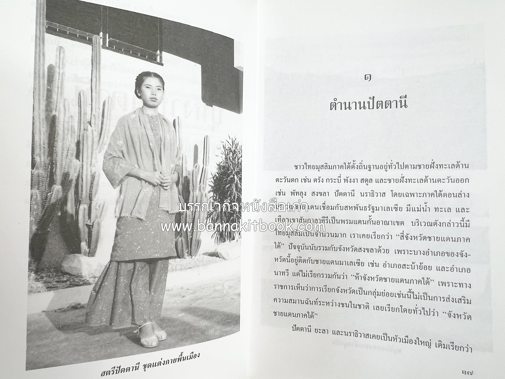 บุหงาปัตตานี : คติชนไทยมุสลิมชายแดนภาคใต้ โดย : ประพนธ์ เรืองณรงค์.