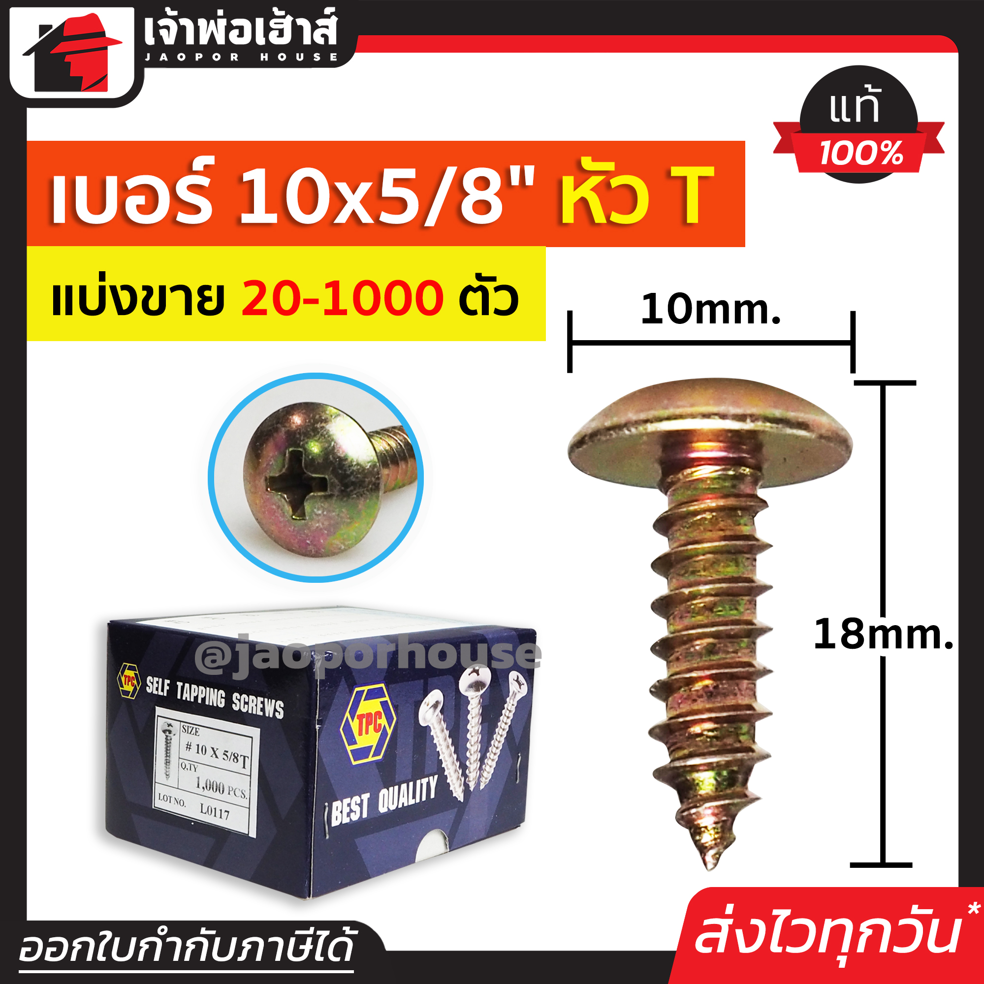 สกรู สกรูเกลียวปล่อย TPC ขนาด 10x5/8 หัว T (หัวกะทะ) แพ็ค 20-1000 ตัว H33-09