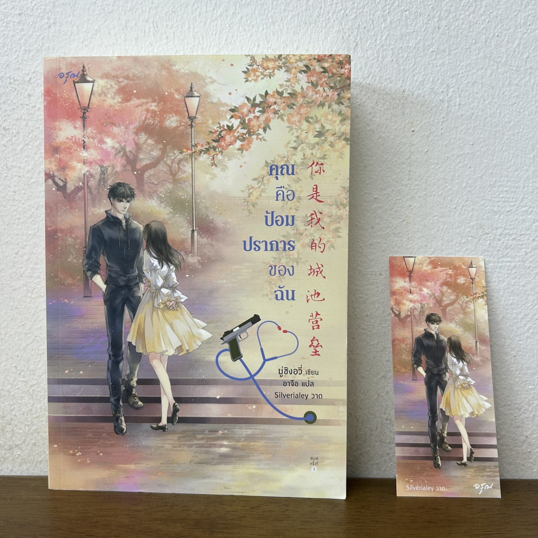 คุณคือป้อมปราการของฉัน ... มู่ชิงอวี่ Mu Qing Yu (มือสอง) นิยาย แปลจีน โรแมนติก อรุณ