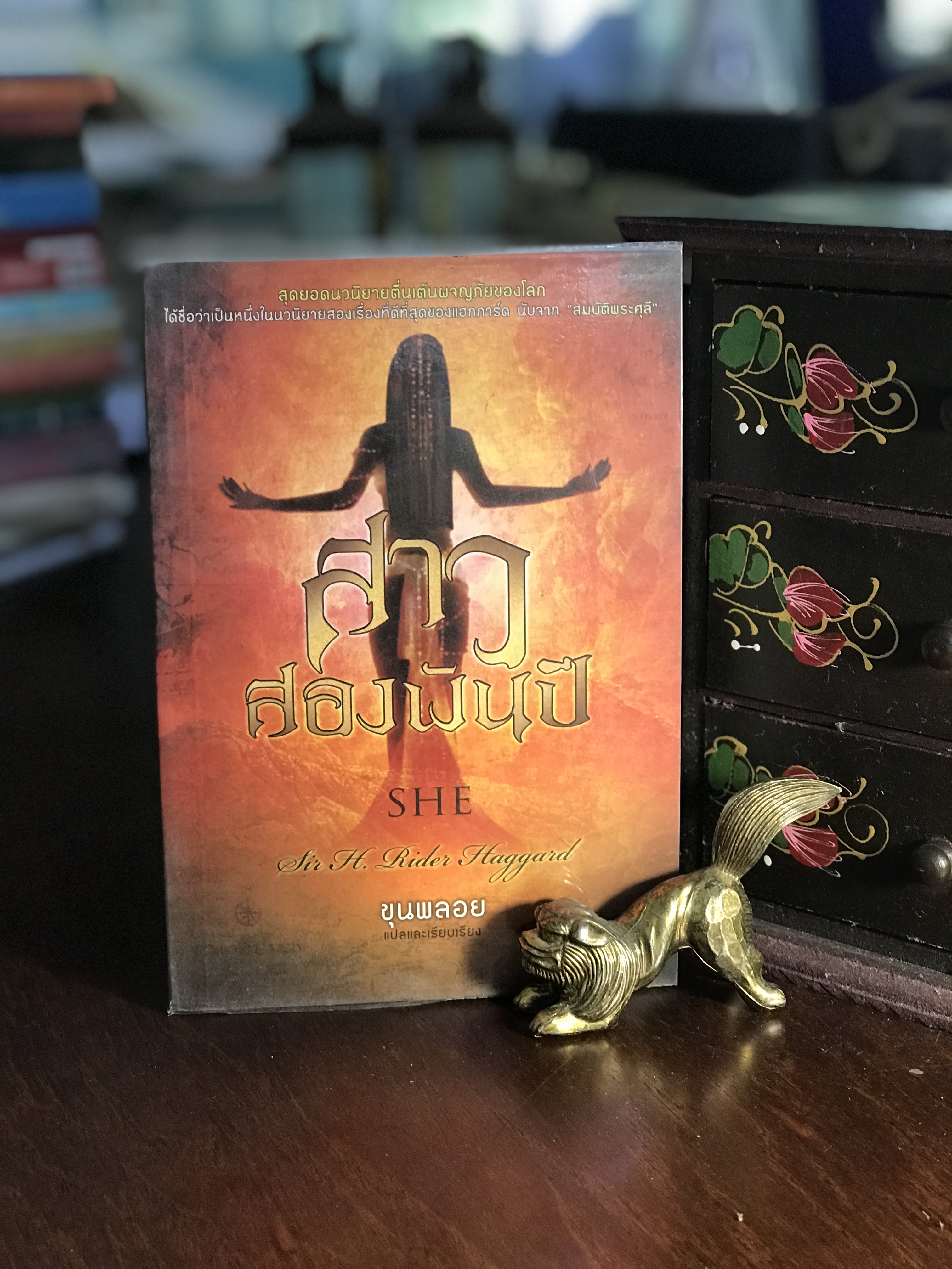 สาวสองพันปี ผู้เขียน เซอร์เฮนรี ไรเดอร์ แฮกการ์ด ผู้แปล ขุนพลอย สำนักพิมพ์บ้านมงคล RTB2