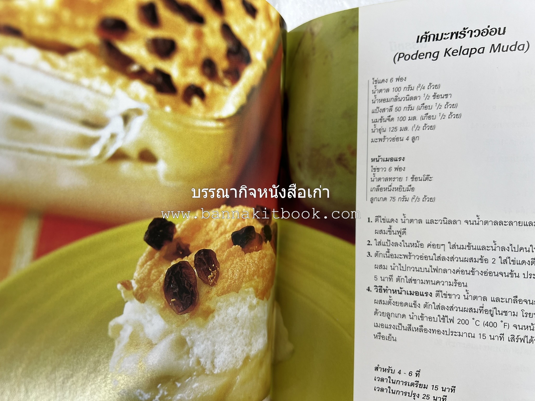 อาหารอินโดนีเซีย ตำรับพื้นบ้าน หนังสือชุด ‘หน้าต่างสู่รสชาติ’ โดย : William W. Wongso / Hayatinufus A.L. Tobing.