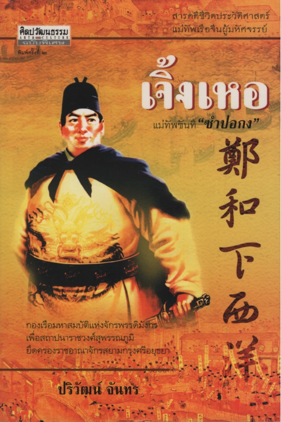 เจิ้งเหอ : แม่ทัพขันที ซำปอกง