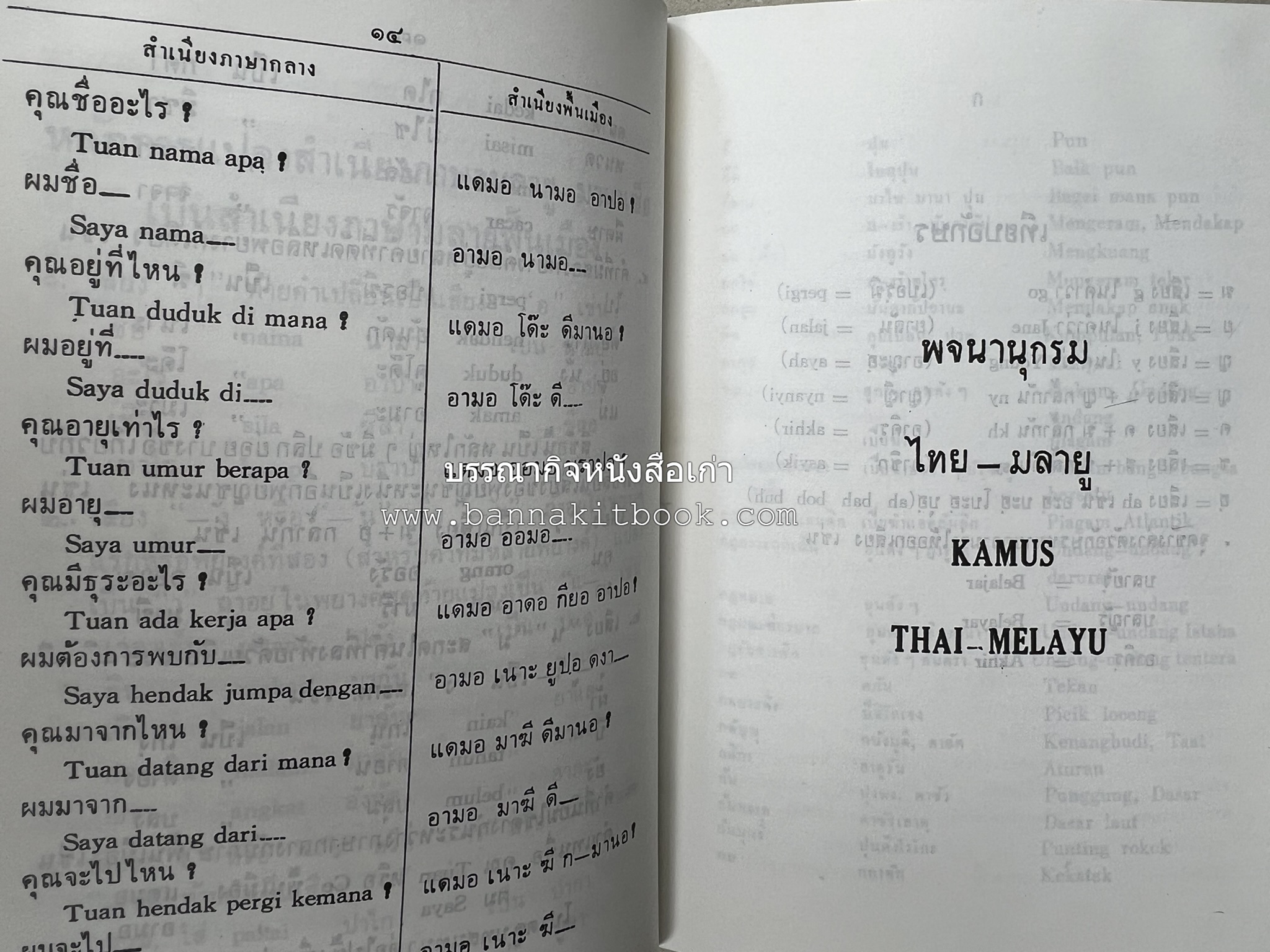 พจนานุกรม ไทย-มลายู มลายู-ไทย ฉบับปรับปรุงใหม่ โดย : ดร.โมหัมมัด อับดุลกาเดร์.