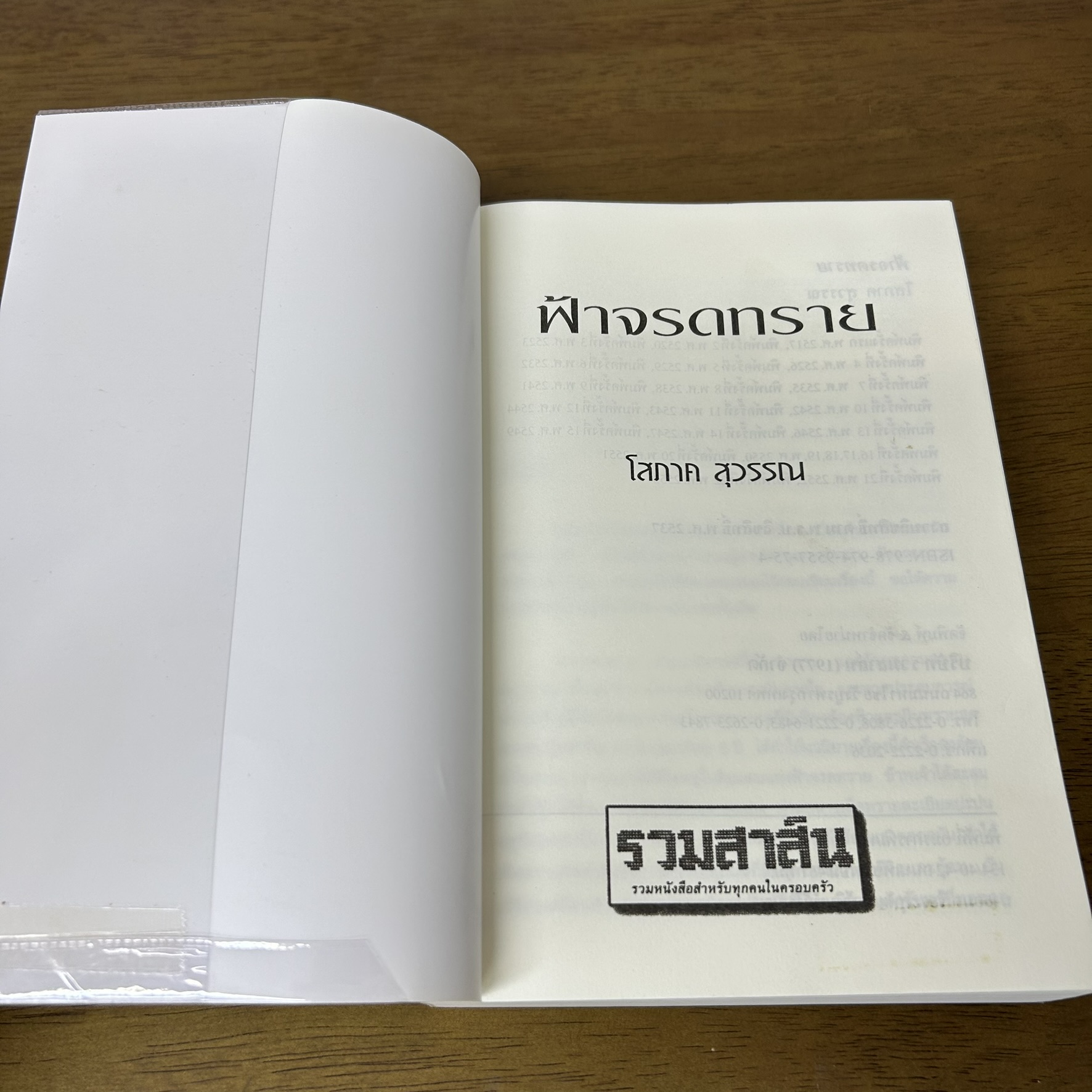 ฟ้าจรดทราย ... โสภาค สุวรรณ (มือสอง) นิยาย โรแมนติก รวมสาส์น