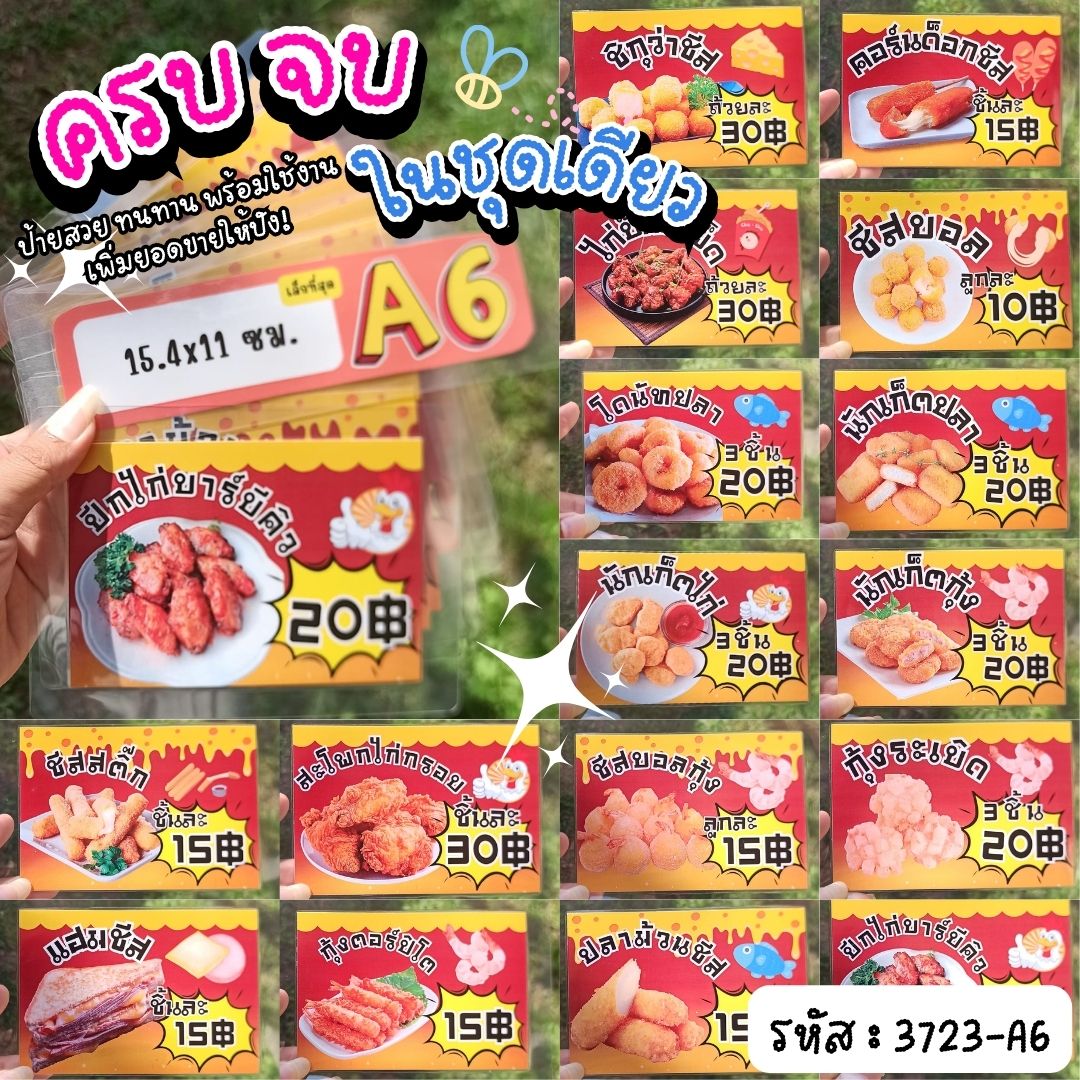 ป้ายเมนูอาหารว่างและของทานเล่น A6 สำเร็จรูป (16 รายการ: ชีสบอล, กุ้งตอร์ปิโด, นักเก็ต, สะโพกไก่ ฯลฯ) เคลือบพลาสติกใส พร้อมใช้งาน