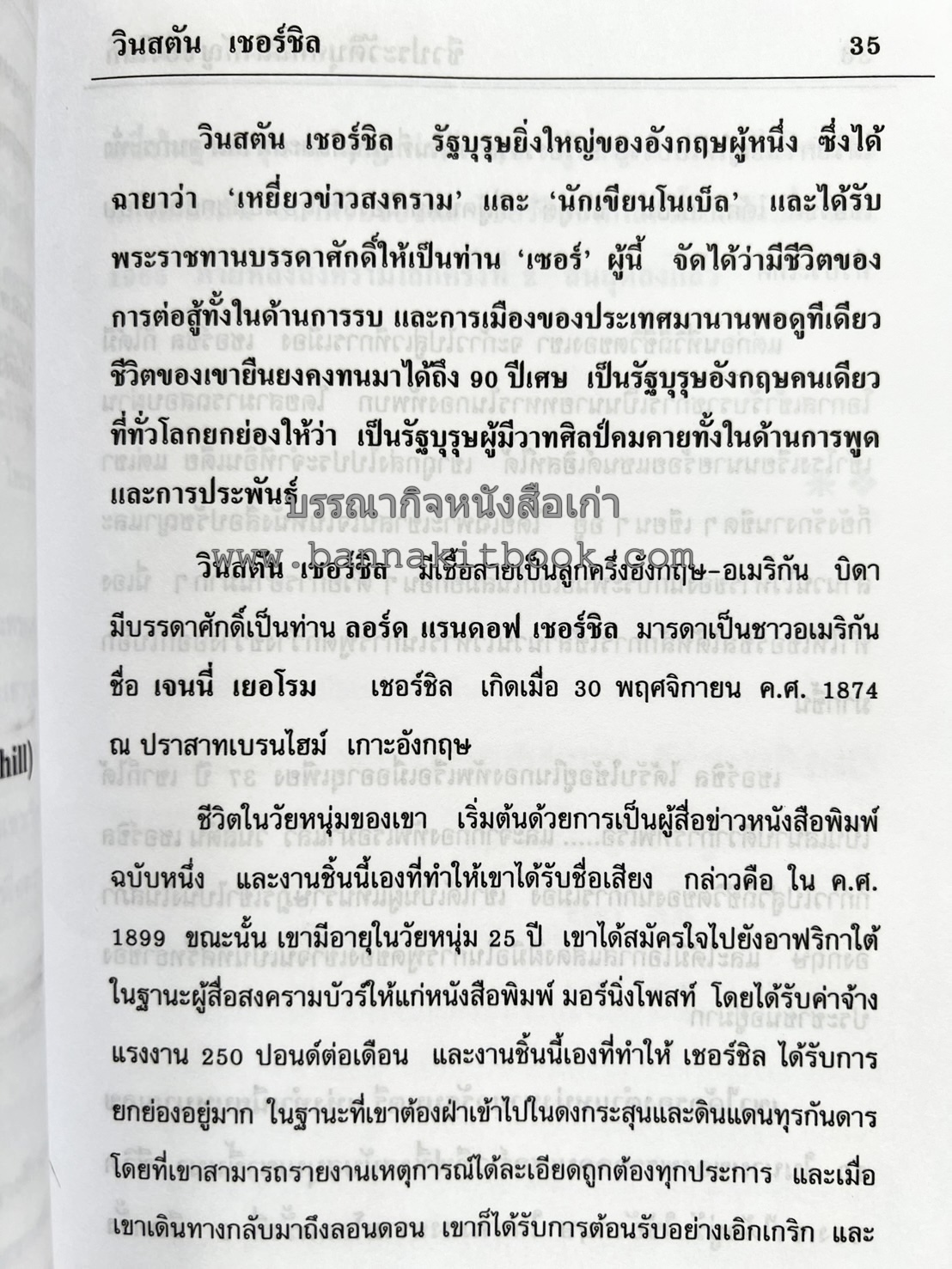 ชีวประวัติบุคคลสำคัญของโลก โดย : ปัญญา รอบรู้.
