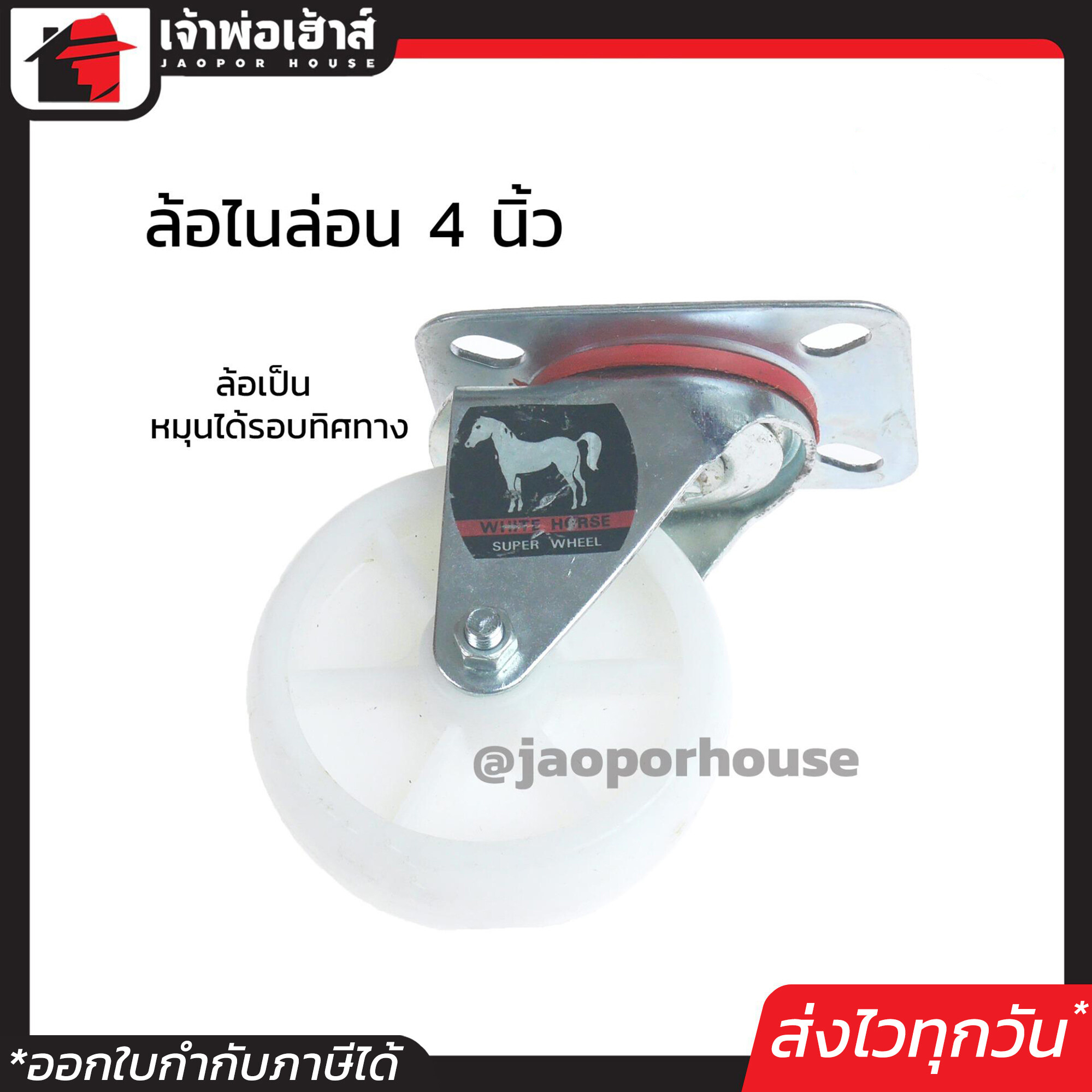 ล้อไนล่อน White Horse ล้อเป็น ขนาด 4 นิ้ว สีขาว แบบแป้น หมุนได้ แข็งแรงได้มาตรฐาน!!! ล้อรถเข็น ล้อเหล็ก ล้อหมุน A31-03