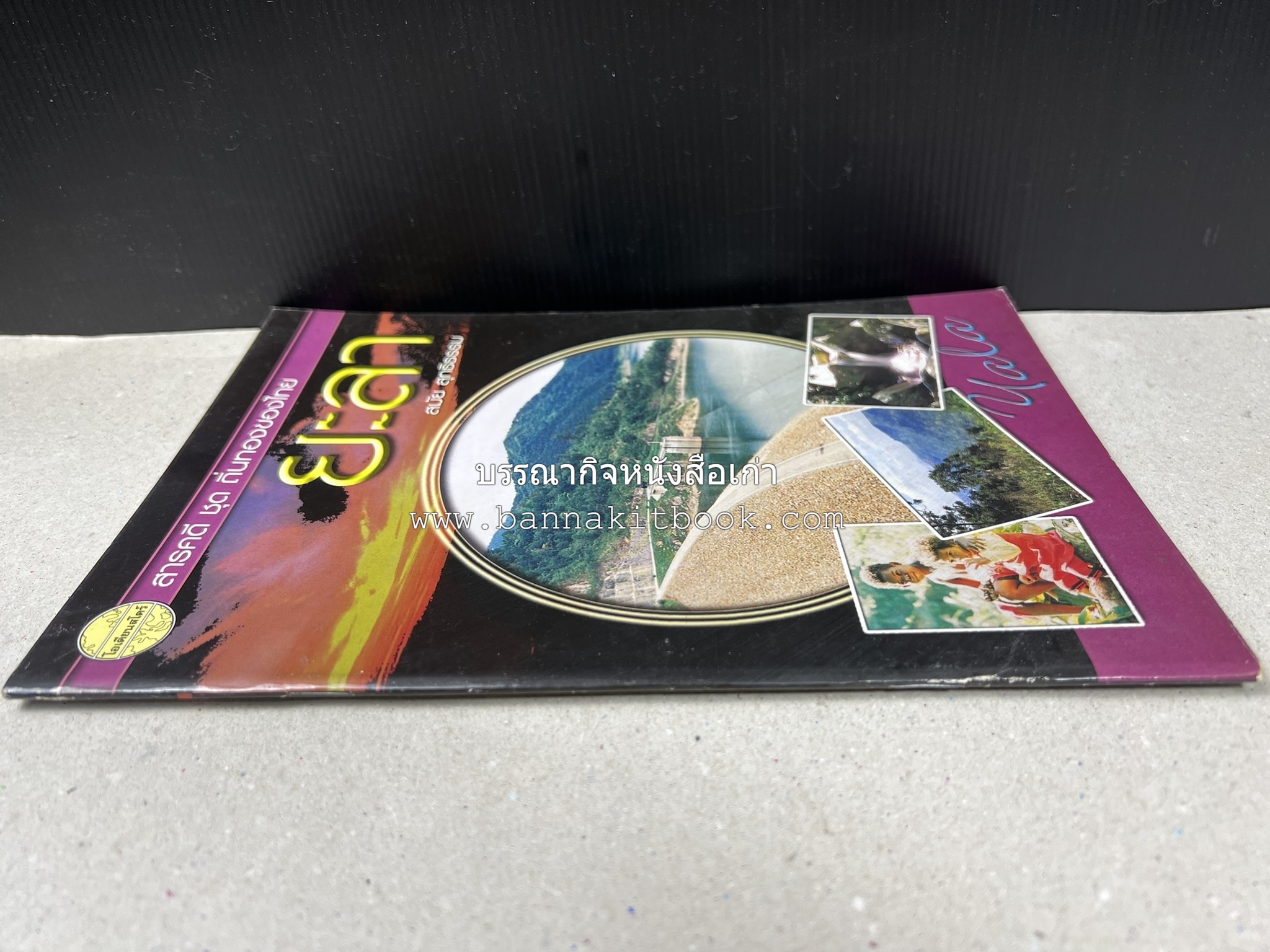 ยะลา สารคดีชุดถิ่นทองของไทย โดย : สมัย สุทธิธรรม.