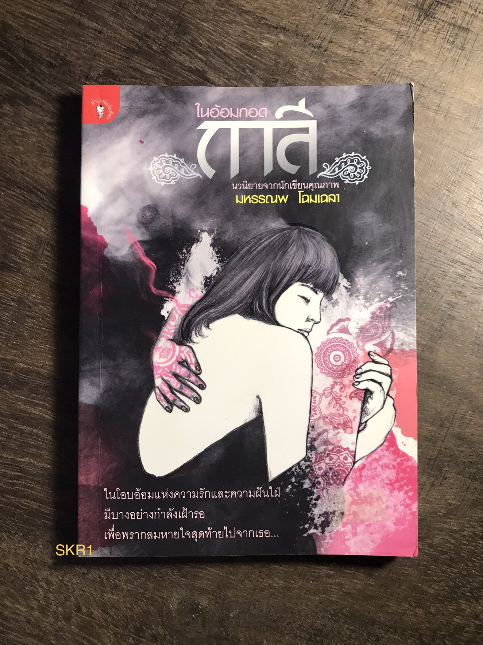 ในอ้อมกอดกาลี ผู้เขียน มหรรณพ โฉมเฉลา สำนักพิมพ์มติชน