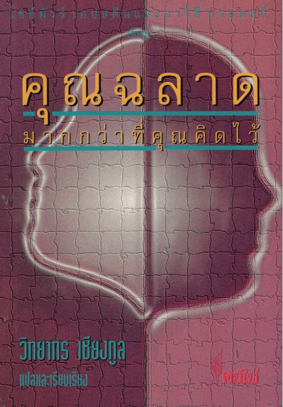 คุณฉลาดมากกว่าที่คุณคิดไว้ : การพัฒนาการคิดอย่างสร้างสรรค์ You're Smarter Than You Think