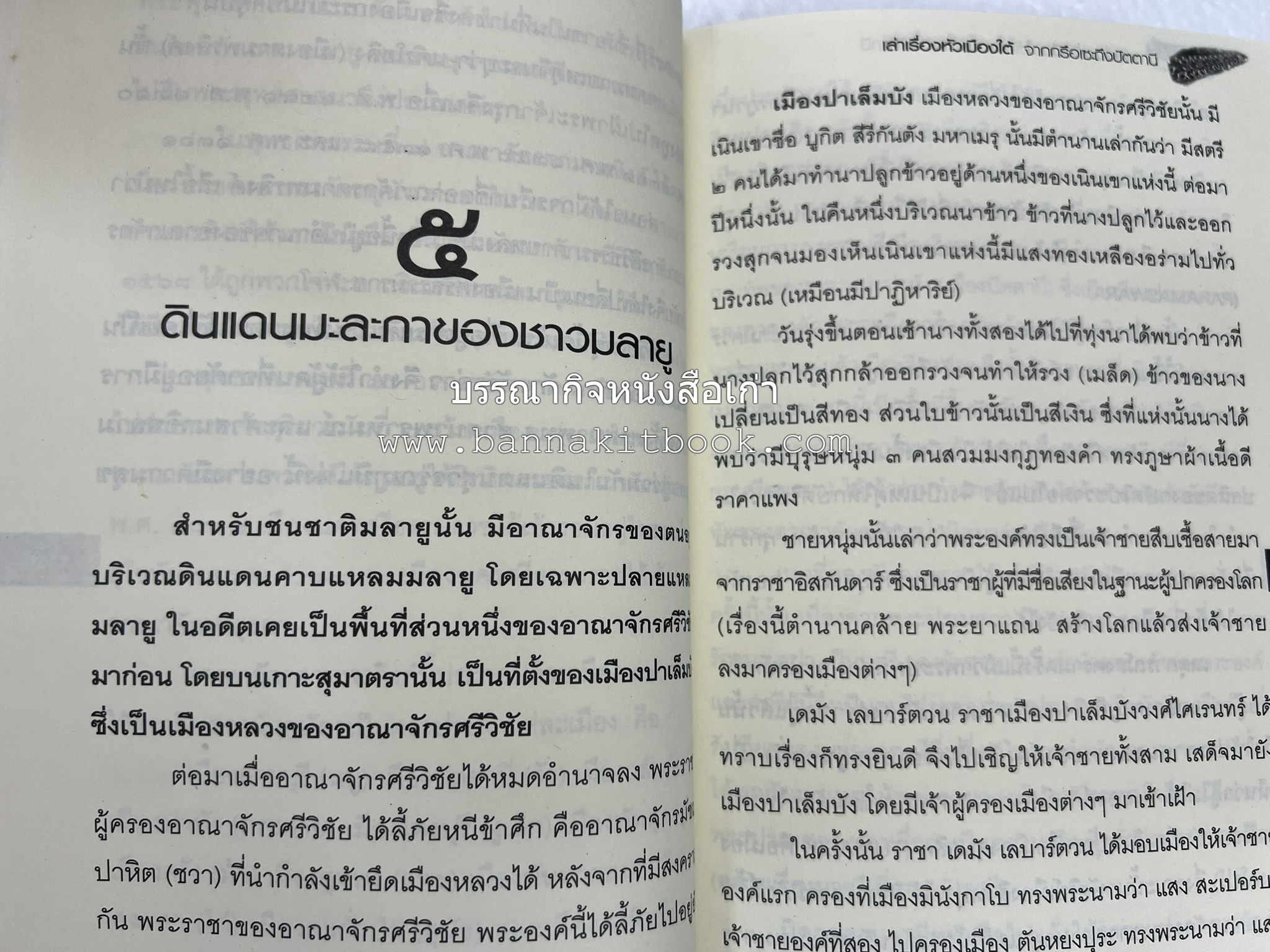 เล่าเรื่องหัวเมืองใต้ จากกรือเซะถึงปัตตานี โดย : พลาดิศัย สิทธิธัญกิจ.