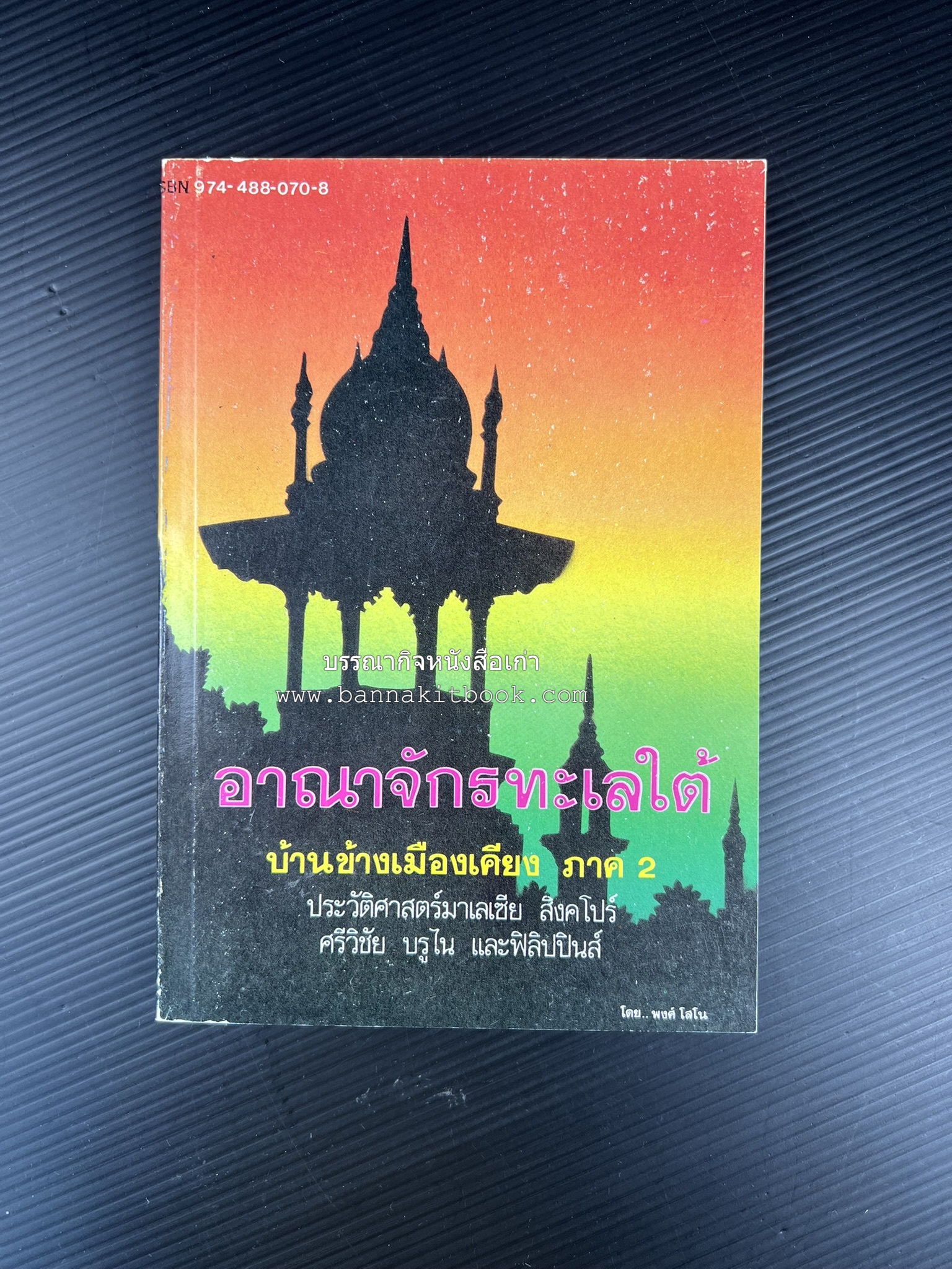 อาณาจักรทะเลใต้ ประวัติศาสตร์มาเลเซีย สิงคโปร์ ศรีวิชัย บูรไน และฟิลิปปินส์ โดย : พงศ์ โสโน.
