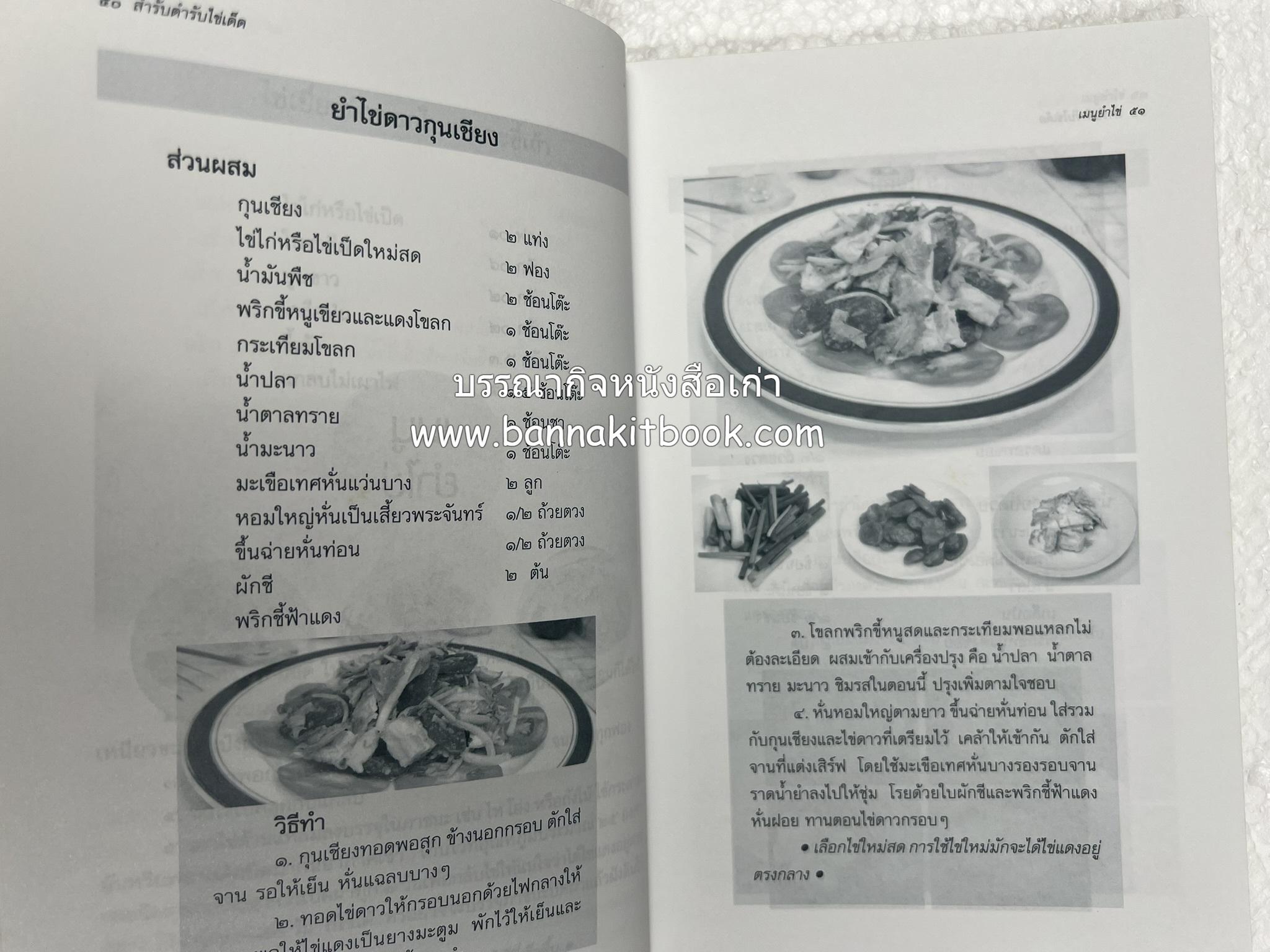 สำรับตำรับไข่เด็ด (The Fabulous : EGG Cookbook) โดย : ช่อทิพยวรรณ พันธุ์แก้ว.