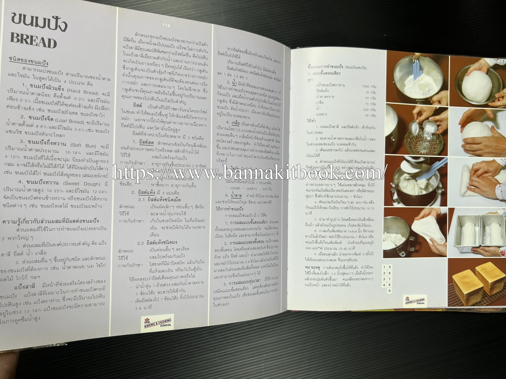 ตำราทำขนม จากแป้งสาลี (4 เล่ม) โรงเรียนสอนการผลิตอาหารและขนมอบ (UFM Baking & Cooking School (ตำราทำขนมอบ เค้ก เบเกอรี่ ของว่างในตำนาน).