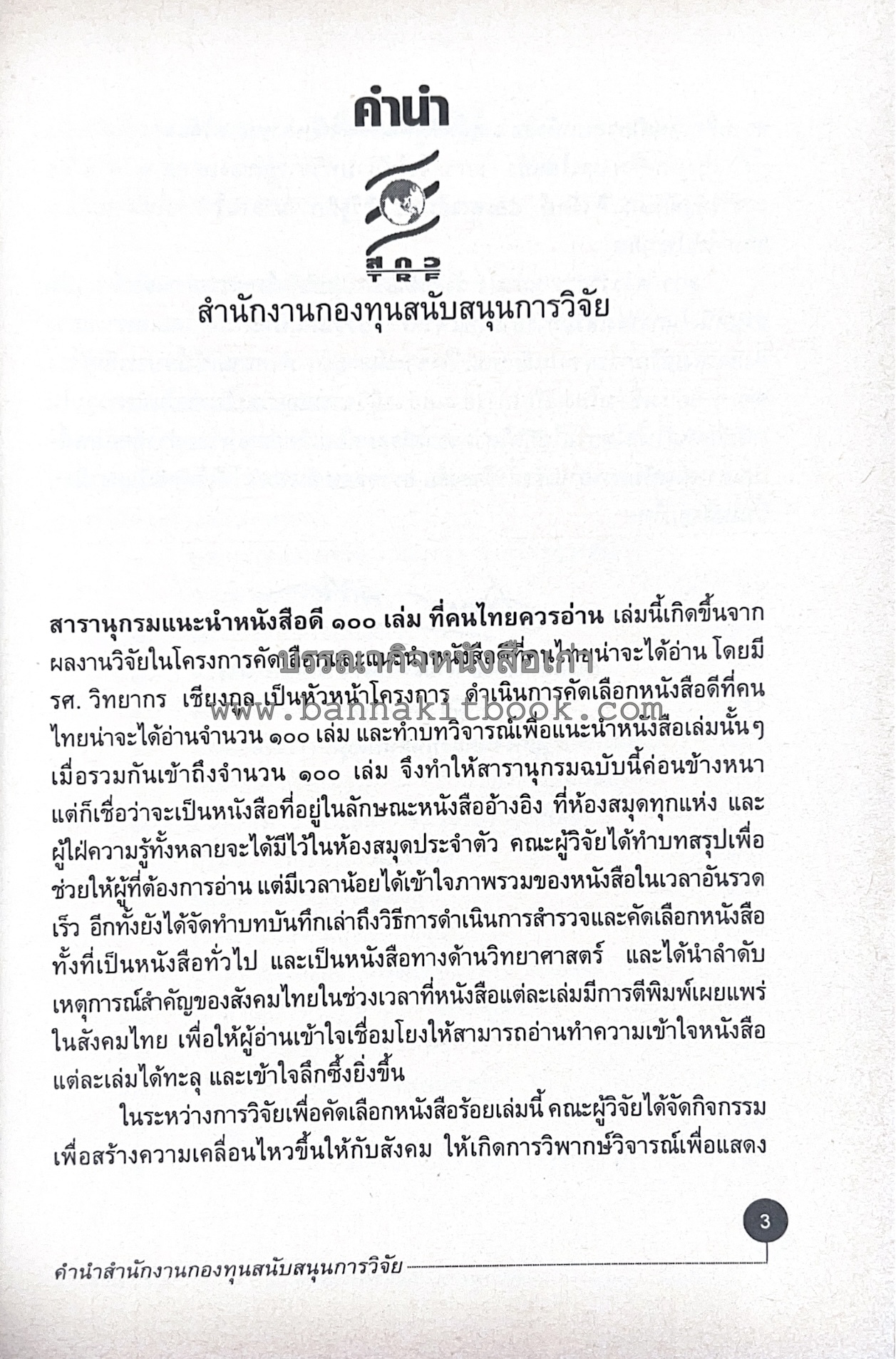 สารานุกรมแนะนำหนังสือดี 100 เล่มที่คนไทยควรอ่าน คณะผู้วิจัย : วิทยากร เชียงกูล และคณะ.