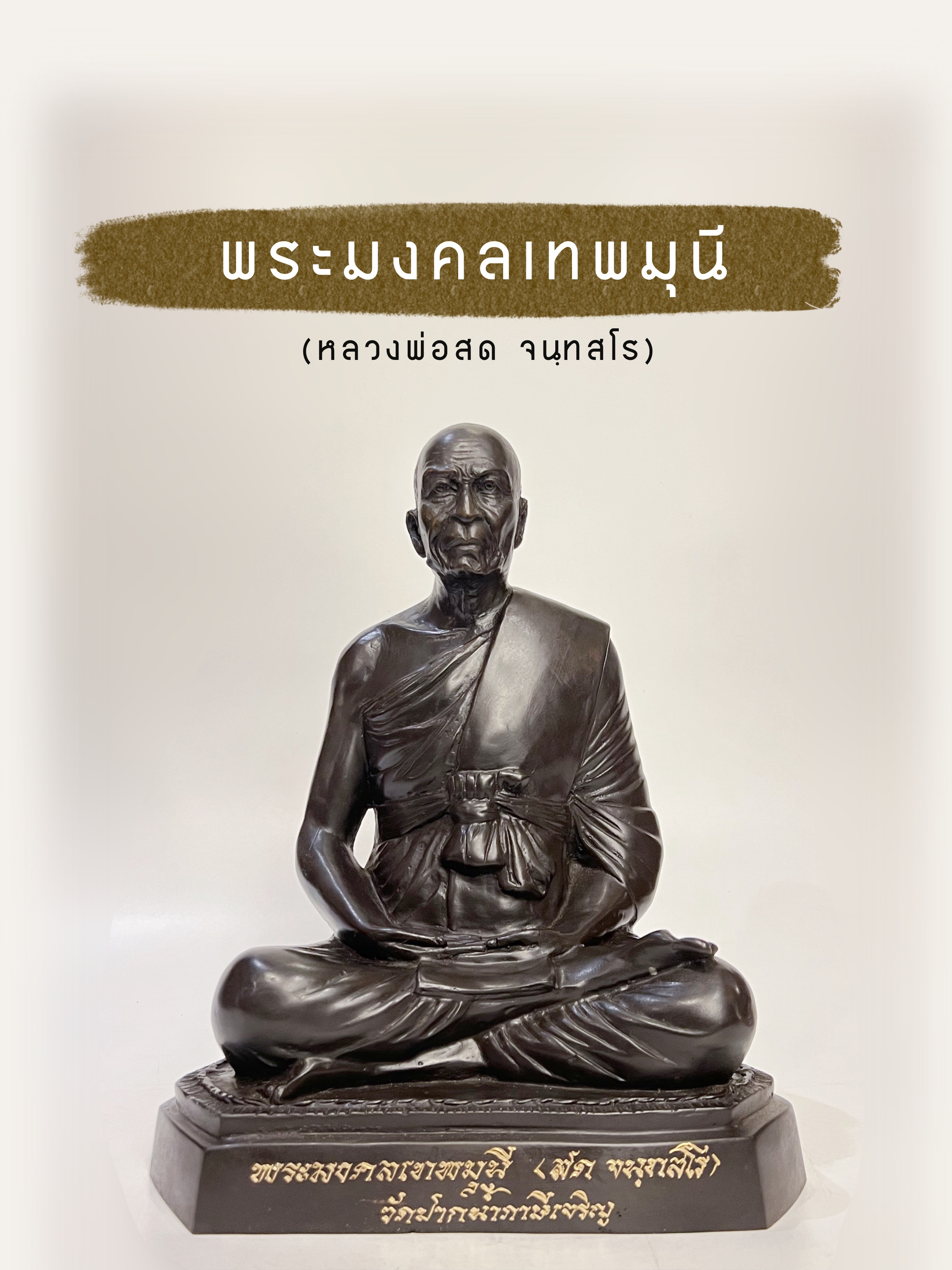 พระมงคลเทพมุนี (สด จนฺทสโร) หน้าตัก 8.5 นิ้ว
