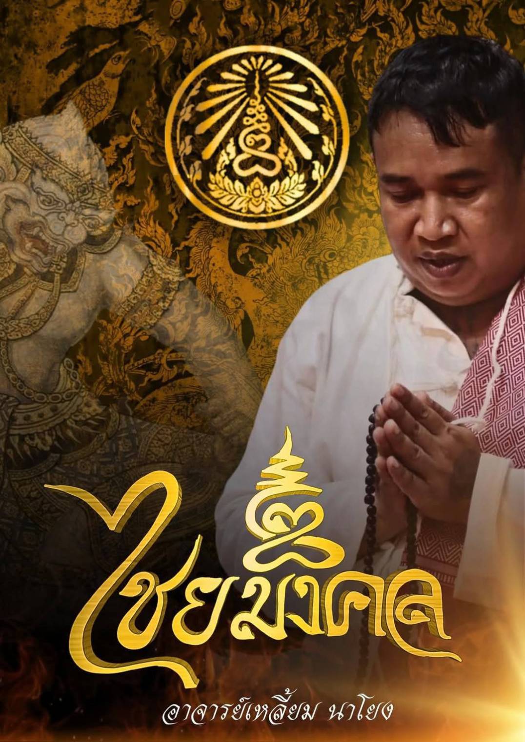 สีผึ้งจันทร์จิรา มหามงคล อาจารย์เหลี้ยม นาโยง สำนักไชยมงคล จ.ตรัง (ฆราวาสสายเขาอ้อ)