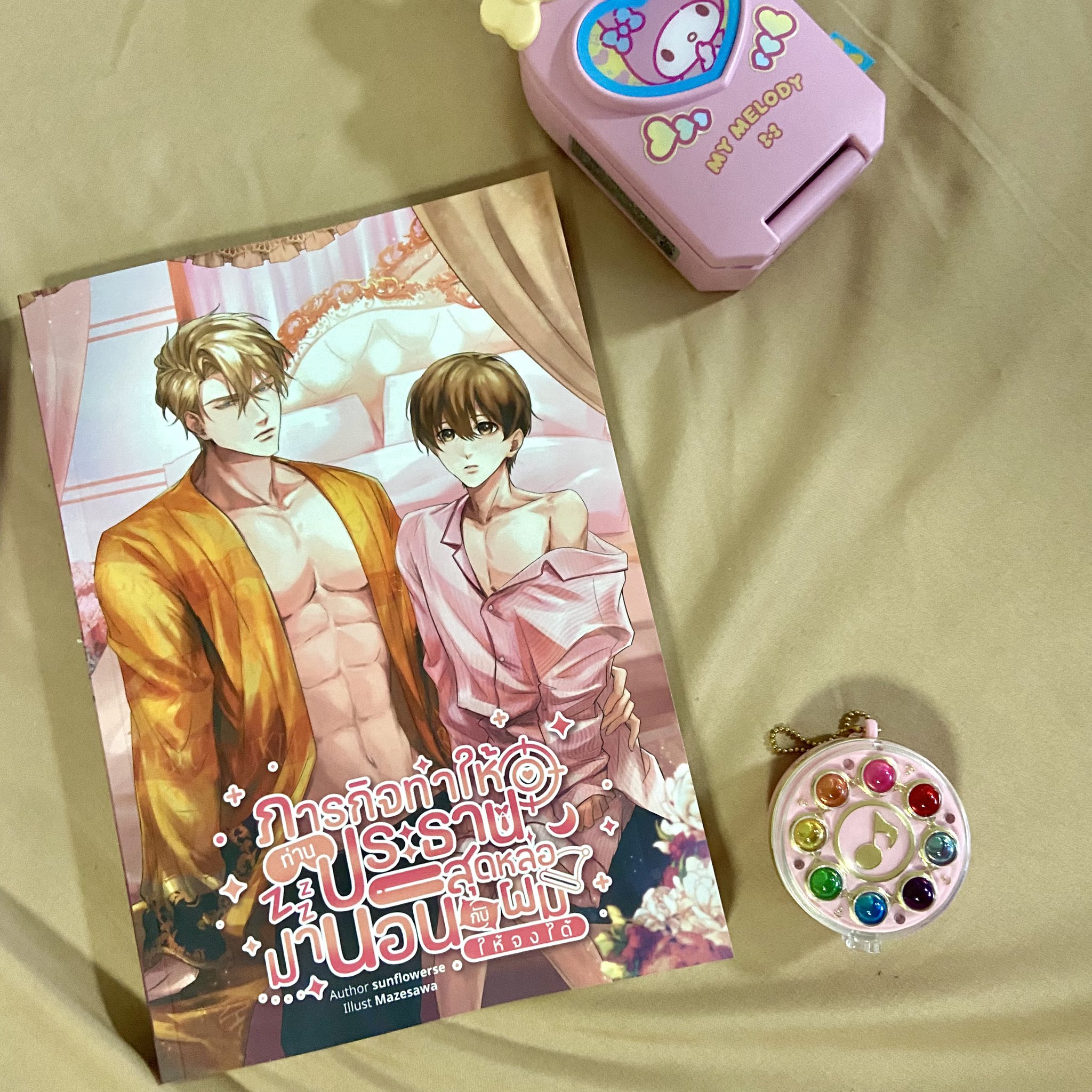 ภารกิจทำให้ท่านประธานสุดหล่อมานอนกับผมให้จงได้