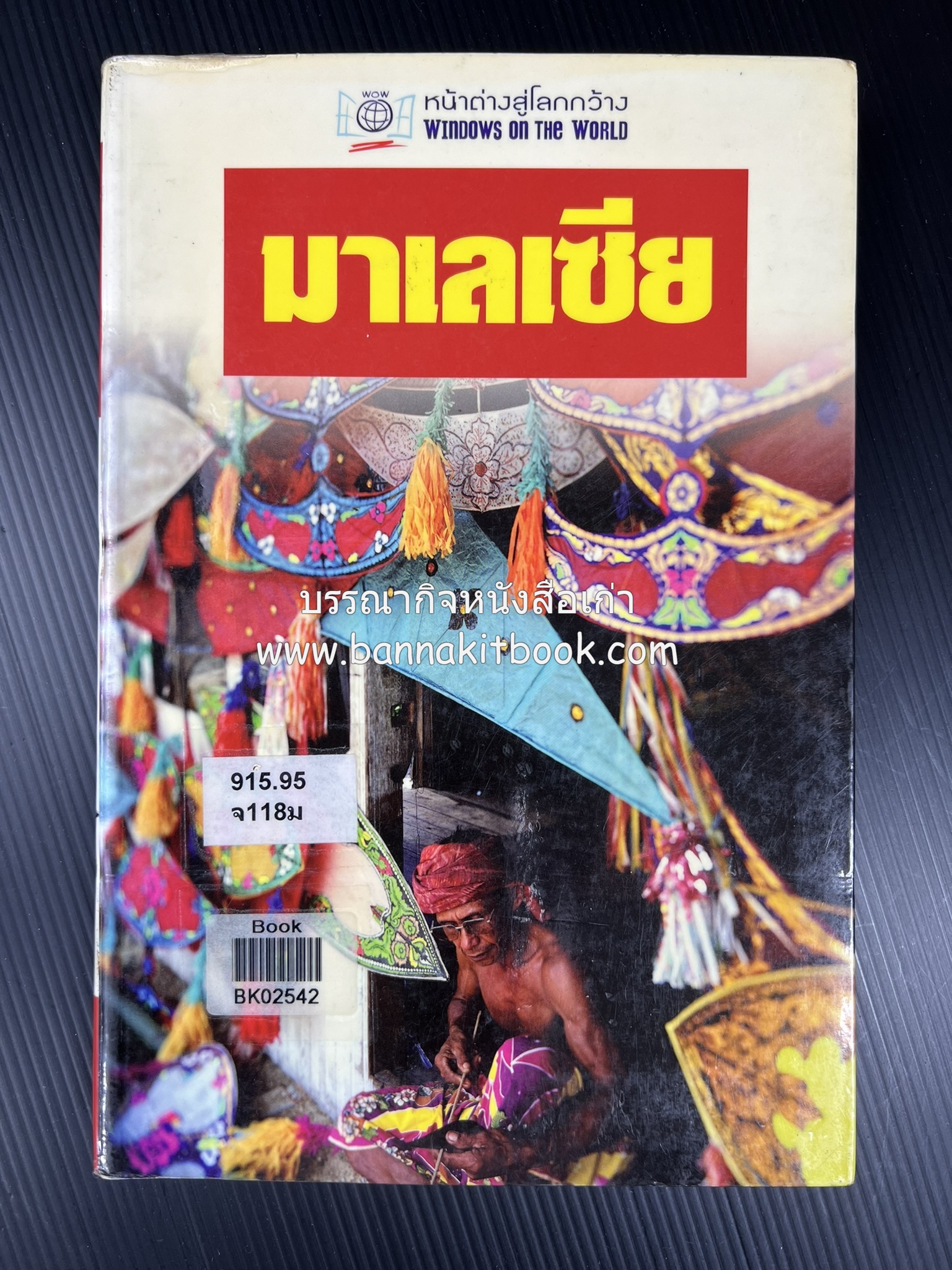 มาเลเซีย : Insight Guides Malasia หนังสือชุดสำนักพิมพ์หน้าต่างสู่โลกกว้าง (Windows on the World).