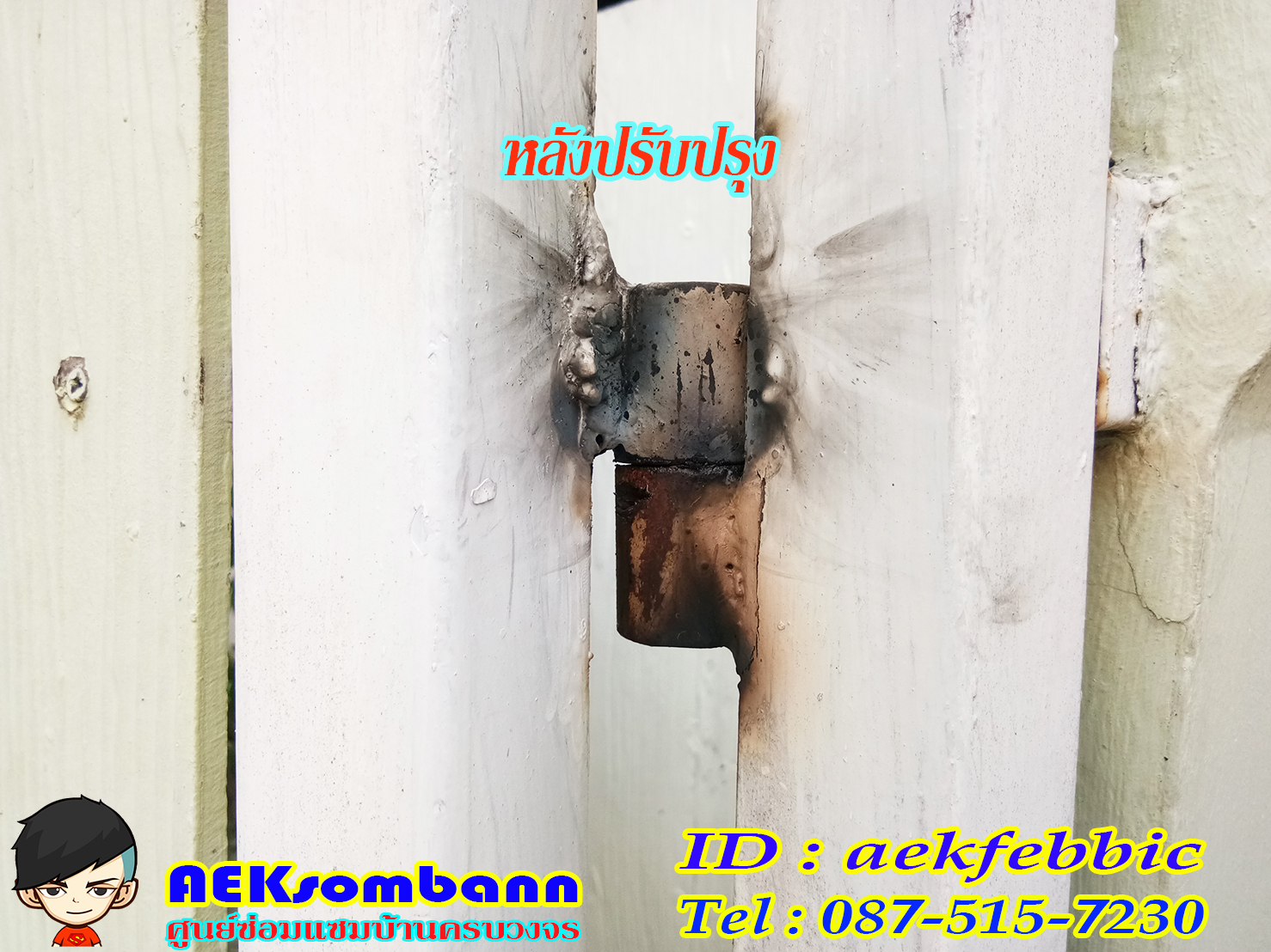 ช่างซ่อมประตูรั้ว ดอนเมือง สรงประภา พหลโยธิน วิภาวดีรังสิต สีกัน สนามบิน คลองประปา ประชาอุทิศ ธูปเตมีย์ เทิดราชัน