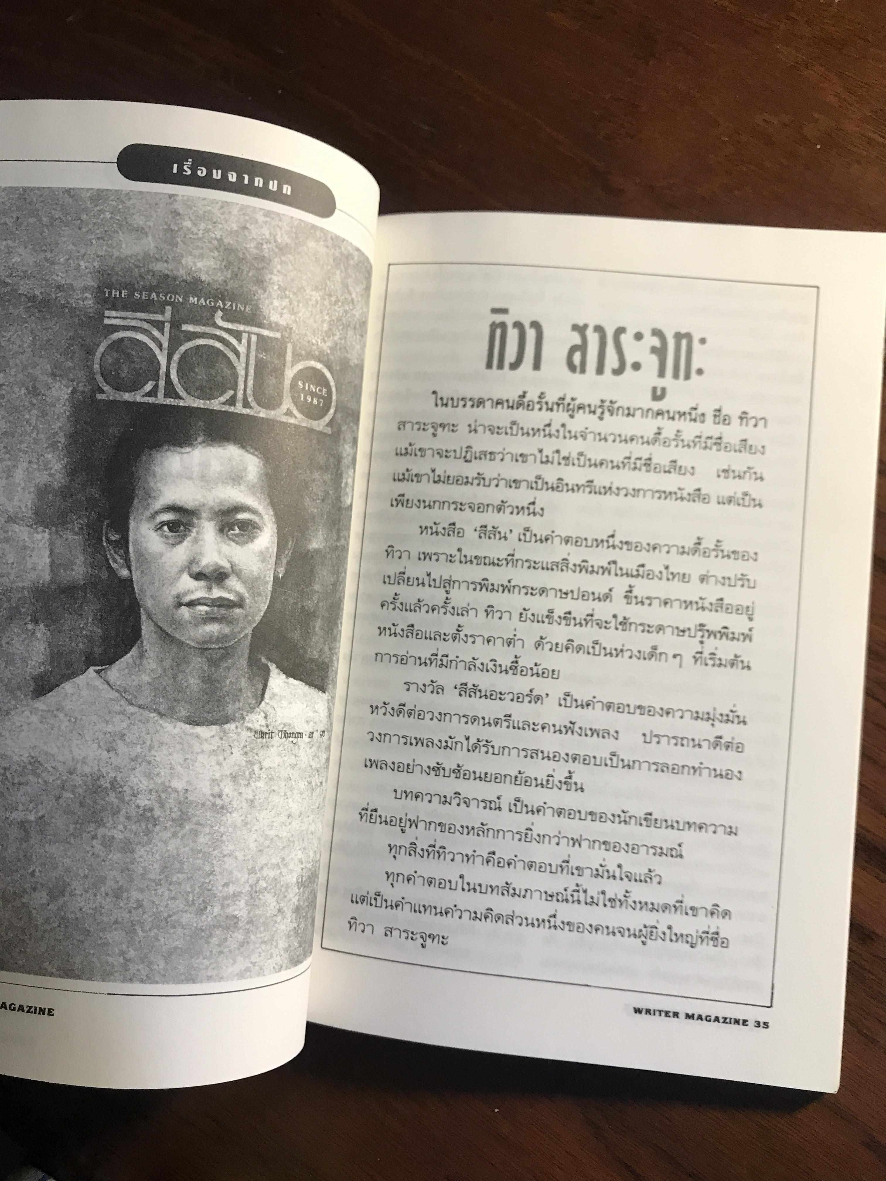 WRITER – นิตยสารวรรณกรรม สำนักพิมพ์ WRITER : ปีที่ 1 ฉบับที่ 9 มิถุนายน 2536 ➡️ WA10