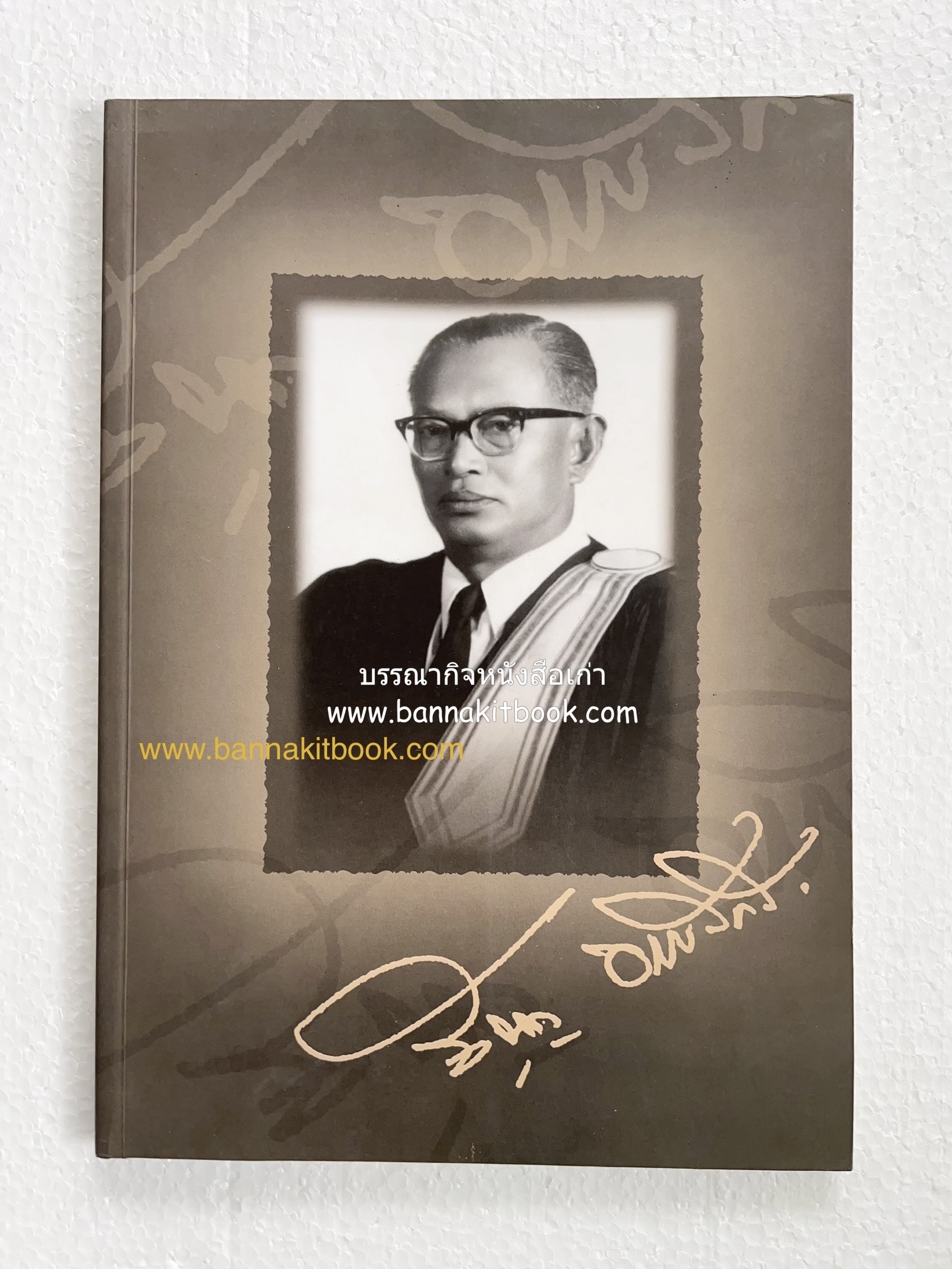 อุดมการณ์และแนวคิดที่เกี่ยวข้องกับศาลยุติธรรม หนังสืออนุสรณ์สัญญา ธรรมศักดิ์ อดีตนายกรัฐมนตรี และอดีตประธานองคมนตรี.