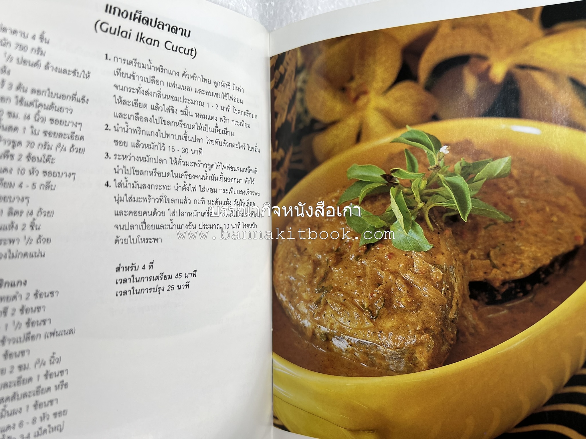 อาหารอินโดนีเซีย ตำรับพื้นบ้าน หนังสือชุด ‘หน้าต่างสู่รสชาติ’ โดย : William W. Wongso / Hayatinufus A.L. Tobing.