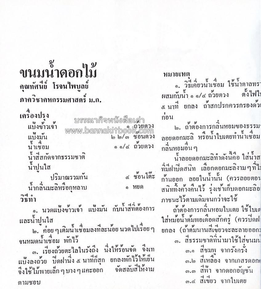 ตำรับขนมไทย ของสายปัญญาสมาคม ในพระบรมราชินูปถัมภ์ (ฉบับพิมพ์ครั้งแรก) ภาพปกโดย จักรพันธุ์ โปษยกฤต.