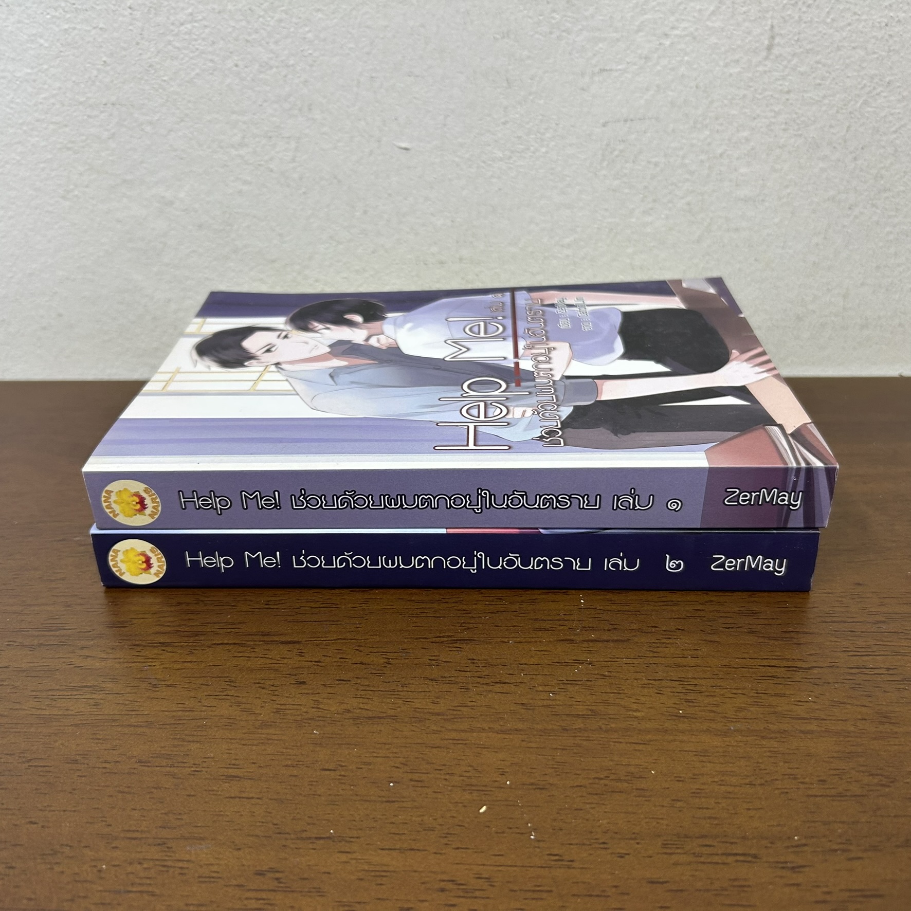 [YAOI] Help Me! ช่วยด้วยผมตกอยู่ในอันตราย เล่ม 1-2 จบ ครบชุด ... ZerMay (มือสอง) นิยายวาย NanaNaris