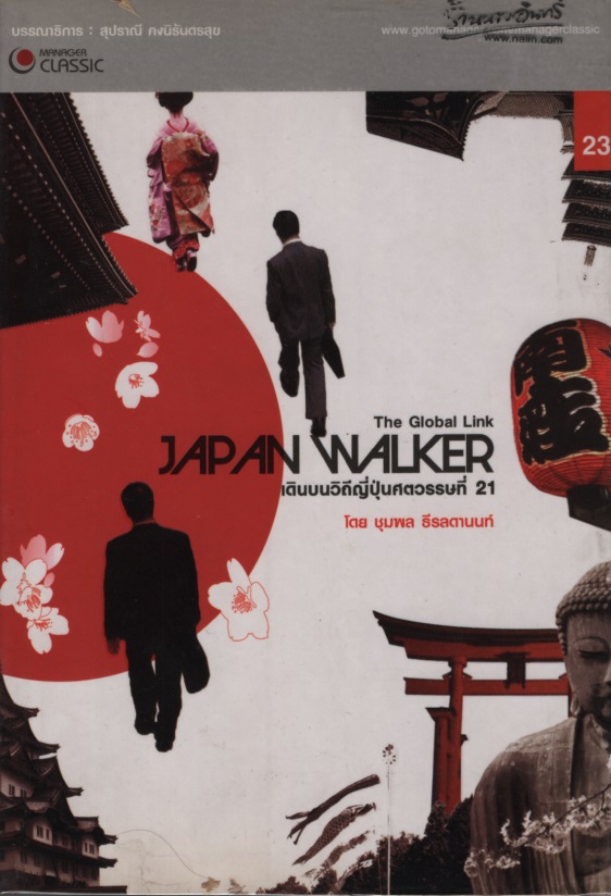 Japan Walker : เดินบนวิถีญี่ปุ่นศตวรรษที่ 21