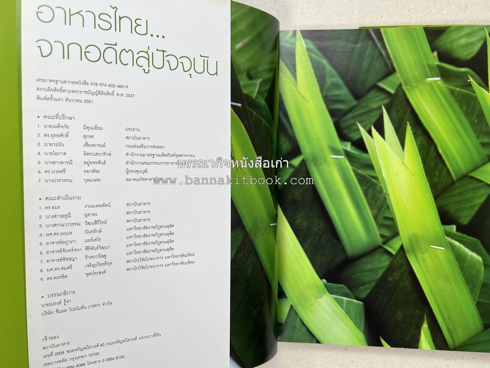 อาหารไทย...จากอดีตสู่ปัจจบัน (ตำรับดั้งเดิม ตำรับยอดนิยม และตำรับเครื่องแกงไทย โดย : มหาวิทยาลัยสวนดุสิต และสถาบันอาหาร (NFI).