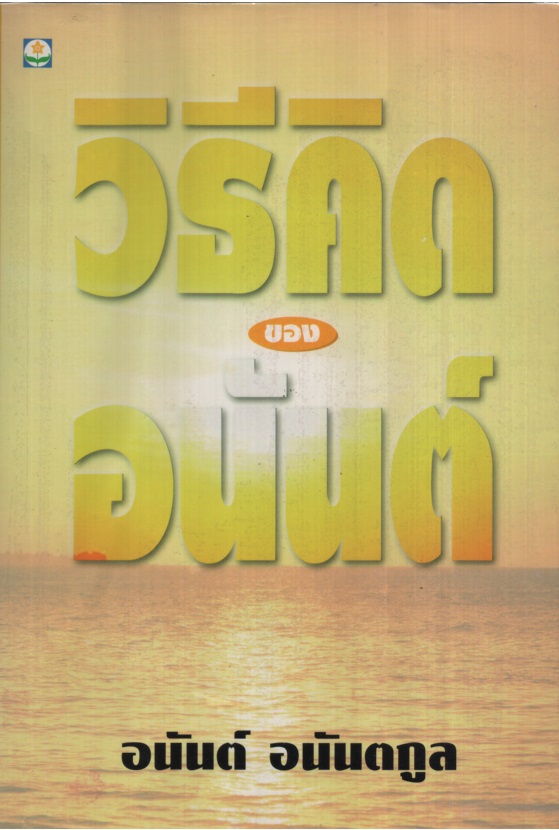 วิธีคิดของอนันต์