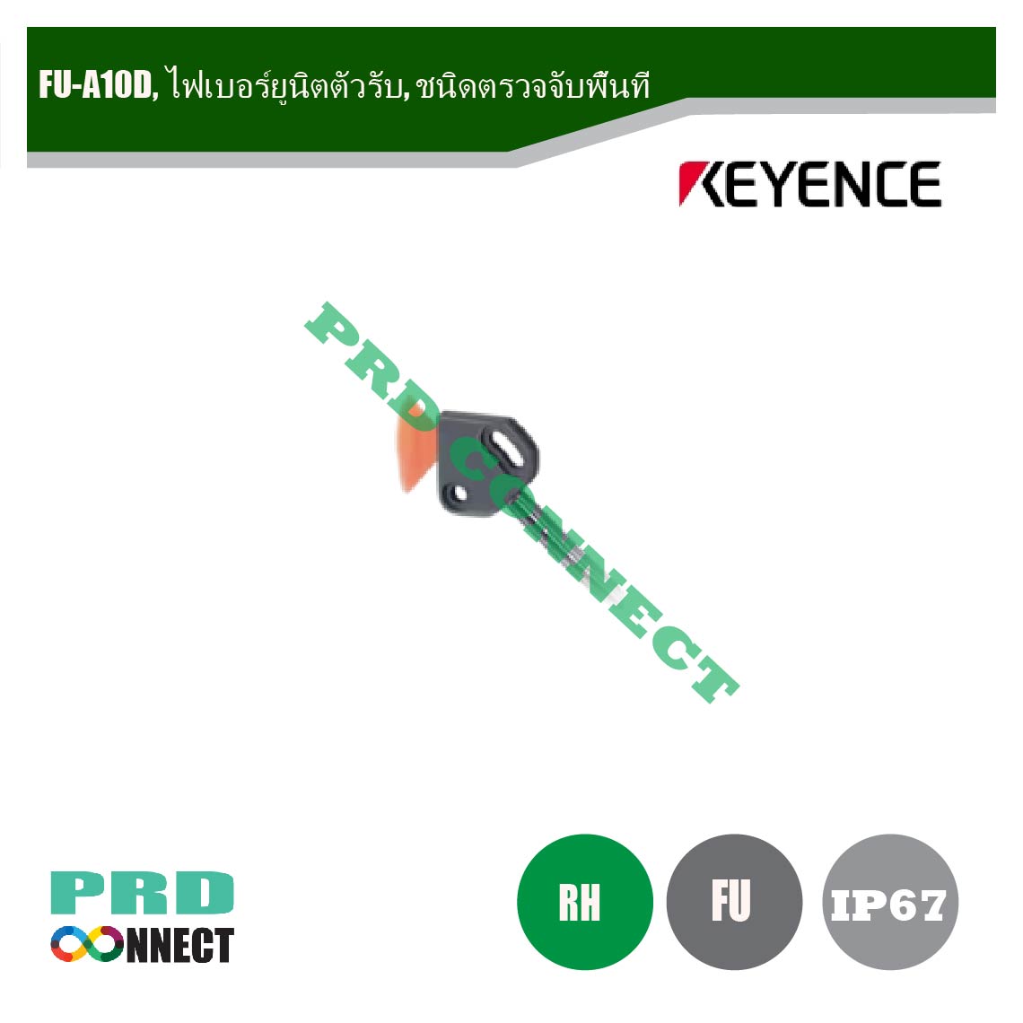 FU-A10D, ไฟเบอร์ยูนิตตัวรับ, ชนิดตรวจจับพื้นที่