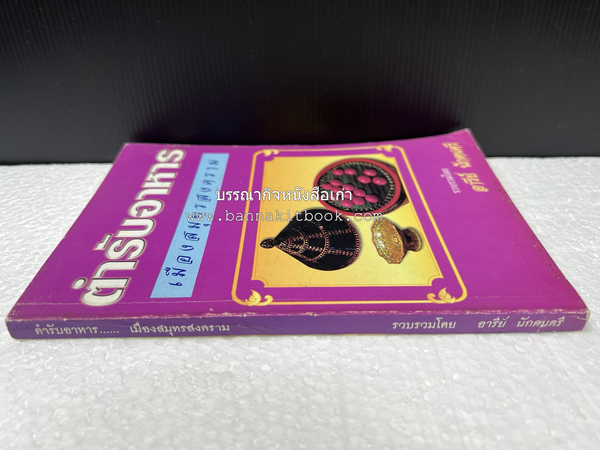 ตำรับอาหารเมืองสมุทรสงคราม (ตำรับคาวหวานหารับประทานยาก) โดย : อารีย์ นักดนตรี.