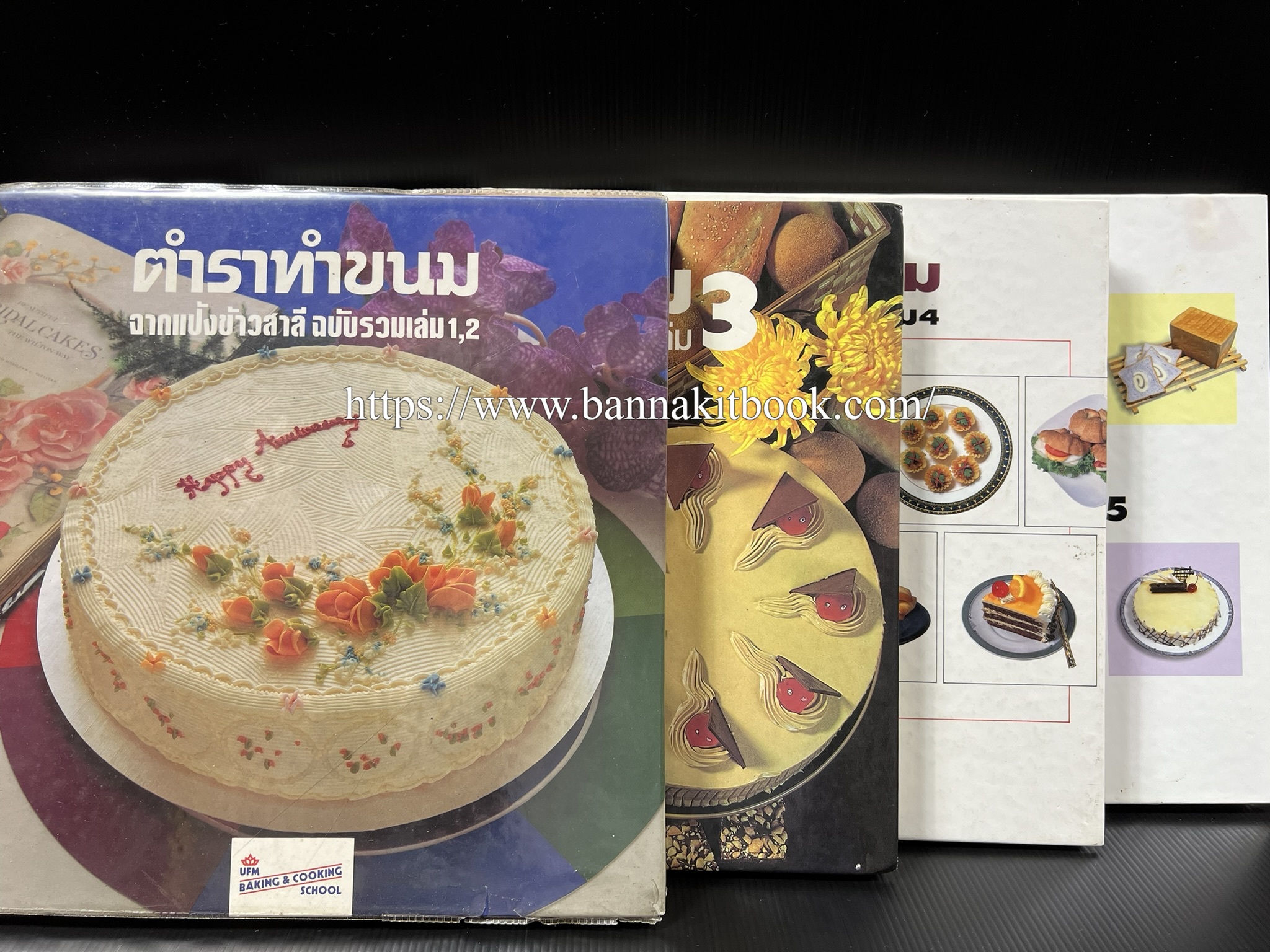 ตำราทำขนม จากแป้งสาลี (4 เล่ม) โรงเรียนสอนการผลิตอาหารและขนมอบ (UFM Baking & Cooking School (ตำราทำขนมอบ เค้ก เบเกอรี่ ของว่างในตำนาน).