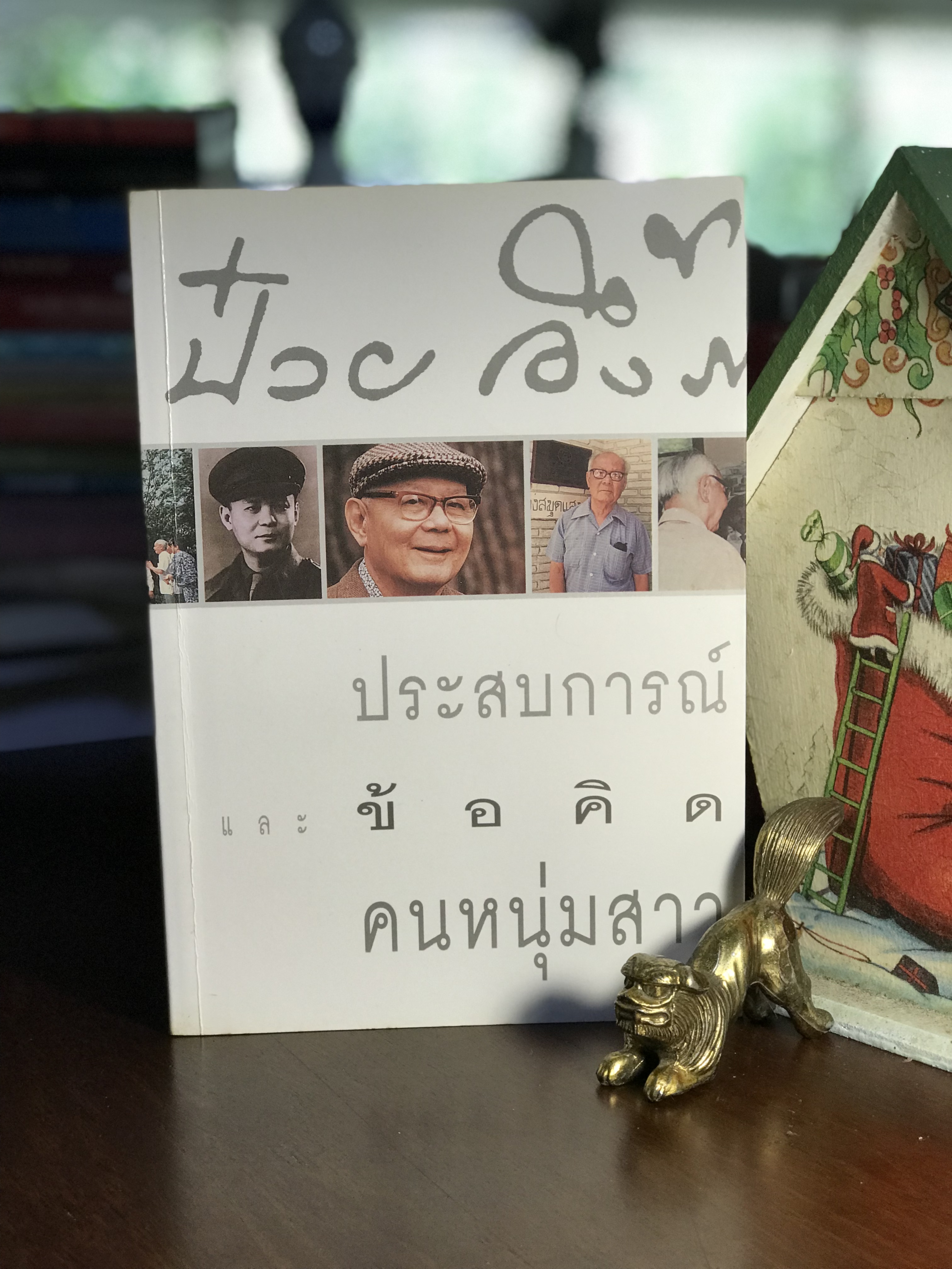 ป๋วย อึ๊งภากรณ์ ประสบการณ์ชีวิตและข้อคิดสำหรับคนหนุ่มสาว ผู้เขียน ป๋วย อึ๊งภากรณ์ สำนักพิมพ์มูลนิธิโกมลคีมทอง WA5