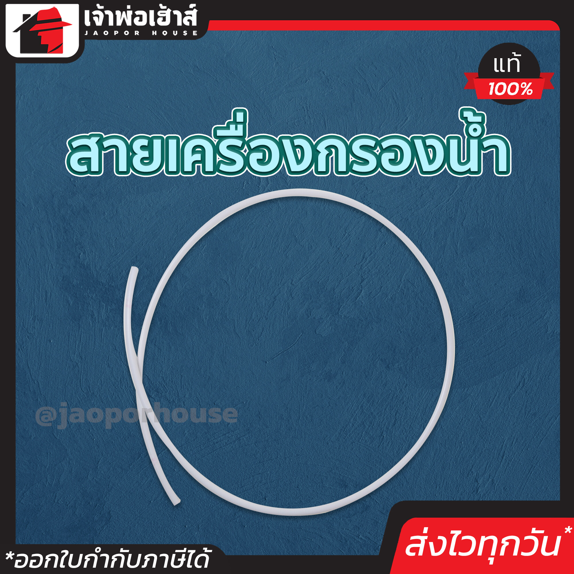 สายเครื่องกรองน้ำ ขนาด 1/4 นิ้ว (2หุน) ราคาต่อ 1 เมตร (สั่งหลายเมตรได้) คุณภาพดี ทน ใช้นาน คุ้ม!! สายยางเครื่องกรองน้ำ